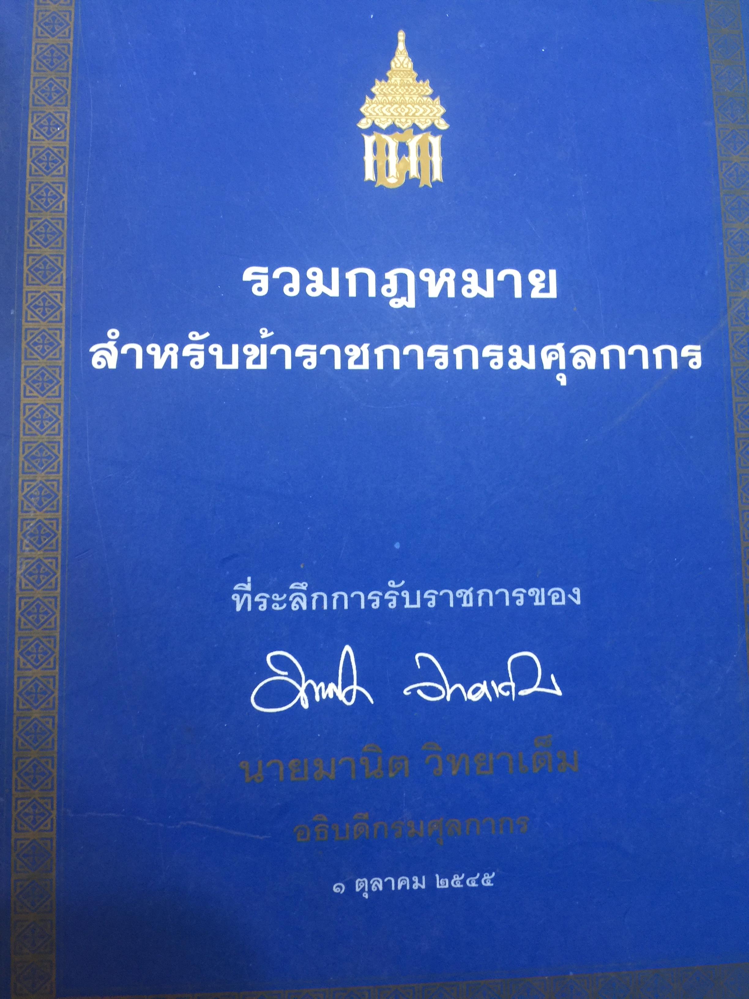 รวมกฎหมาย สำหรับข้าราชการกรมศุลกากร โดย มานิด วิทยาเต็ม อธิบดีกรมศุลกากร 0 กก.