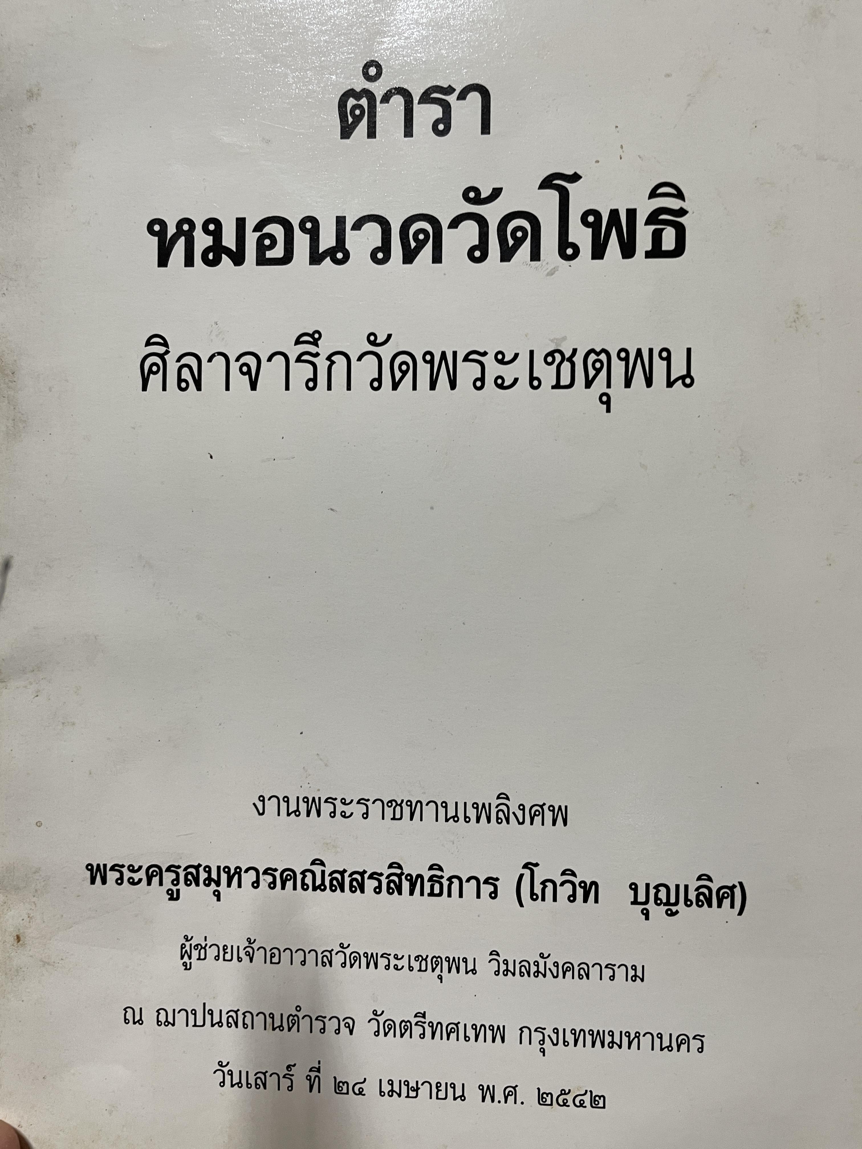 ตำรา หมอนวดวัดโพธิ ศิลาจาลึกวัดพระเชตุพน พิมพ์ ปี 2542 800 กรัม