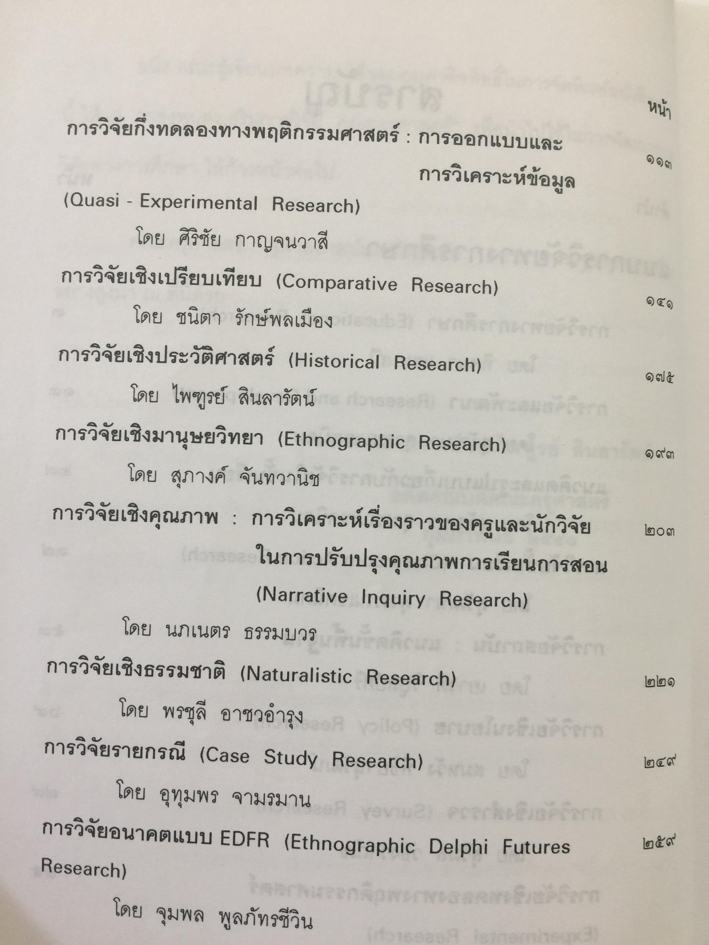 แบบแผนและเครื่องมือการวิจัยทางการศึกษา. บรรณาธิการ ดร.ทิศนา แซมมณี และคณะ 0 กก.