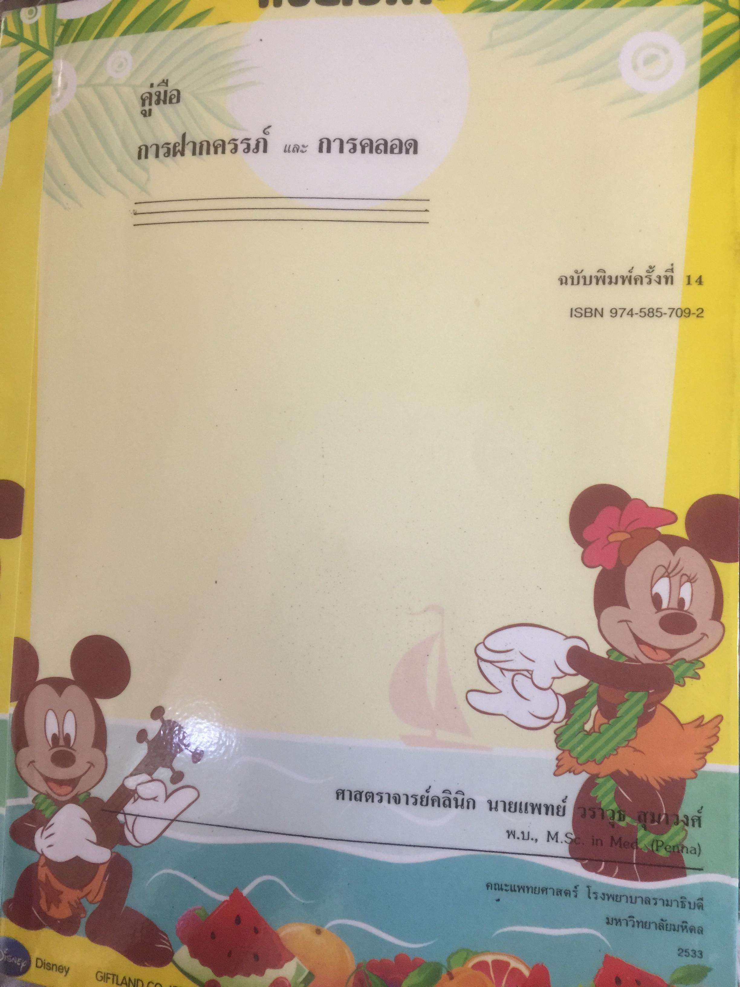 คู่มือ การฝากครรภ์. ผู้เขียน ศจ.คลินิก วราวุธ สุมาวงศ์ คณะแพทย์ศาสตร์ โรงพยาบาลรามาธิบดี มหาวิทยาลัยมหิดล 0 กก.