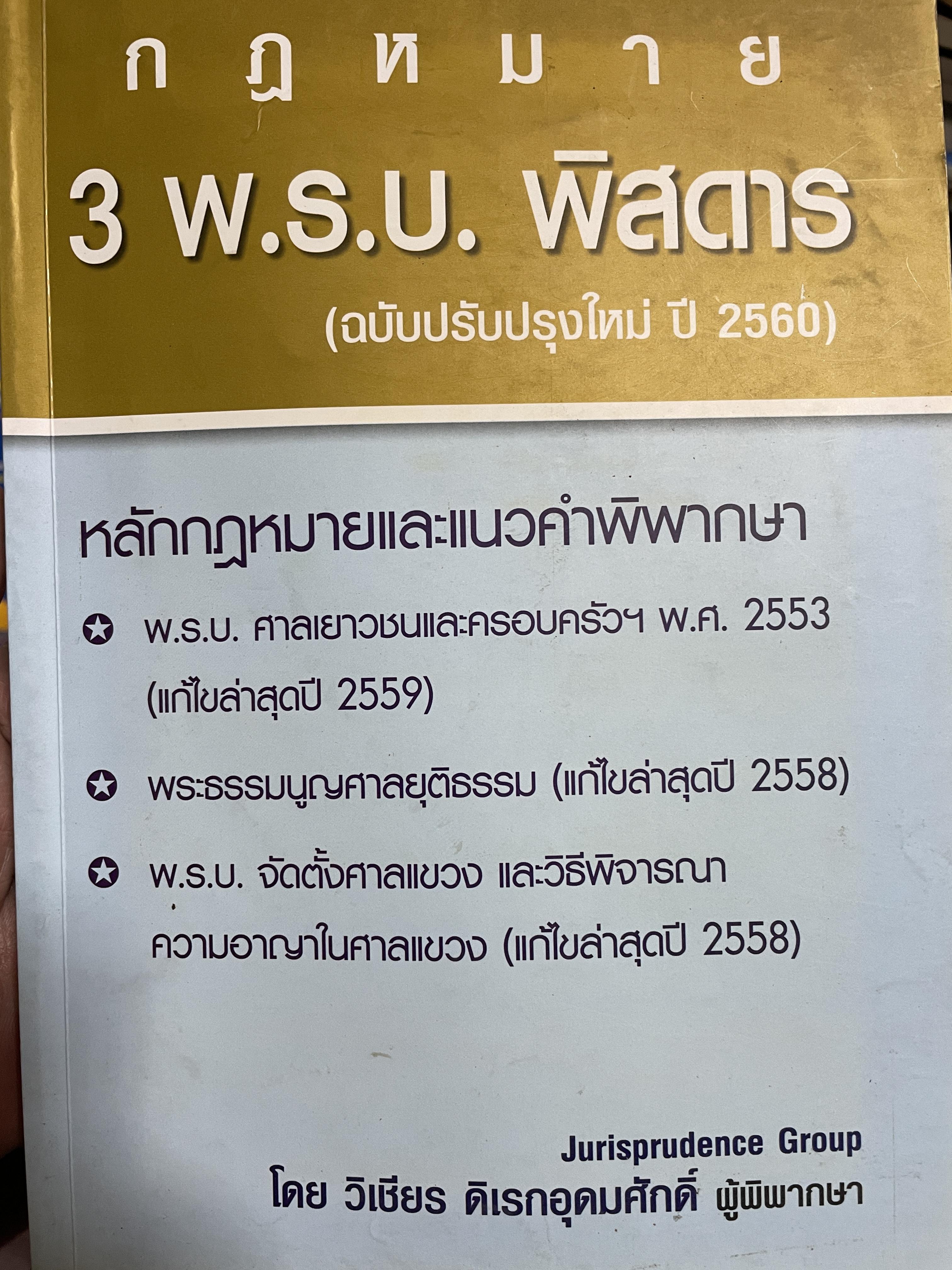 กฎหมาย 3 พ.ร.บ.พิสดาร (ฉบับปรับปรุงใหม่ ปี 2560 หลักกฎหมายและแนวคำพิพากษา 1)พรบ.ศาลเยาวชนและครอบครัว 2553 2)พระธรรมนูญศาลยุติธรรม 3) พรบ.จัดตั้งศาลแขวง และวิธีพิจารณาความอาญาในศาลแขวง โดย วิเชียร ดิเรกอุดมศักดิ์ ผู้พิพากษา 1,500 กรัม
