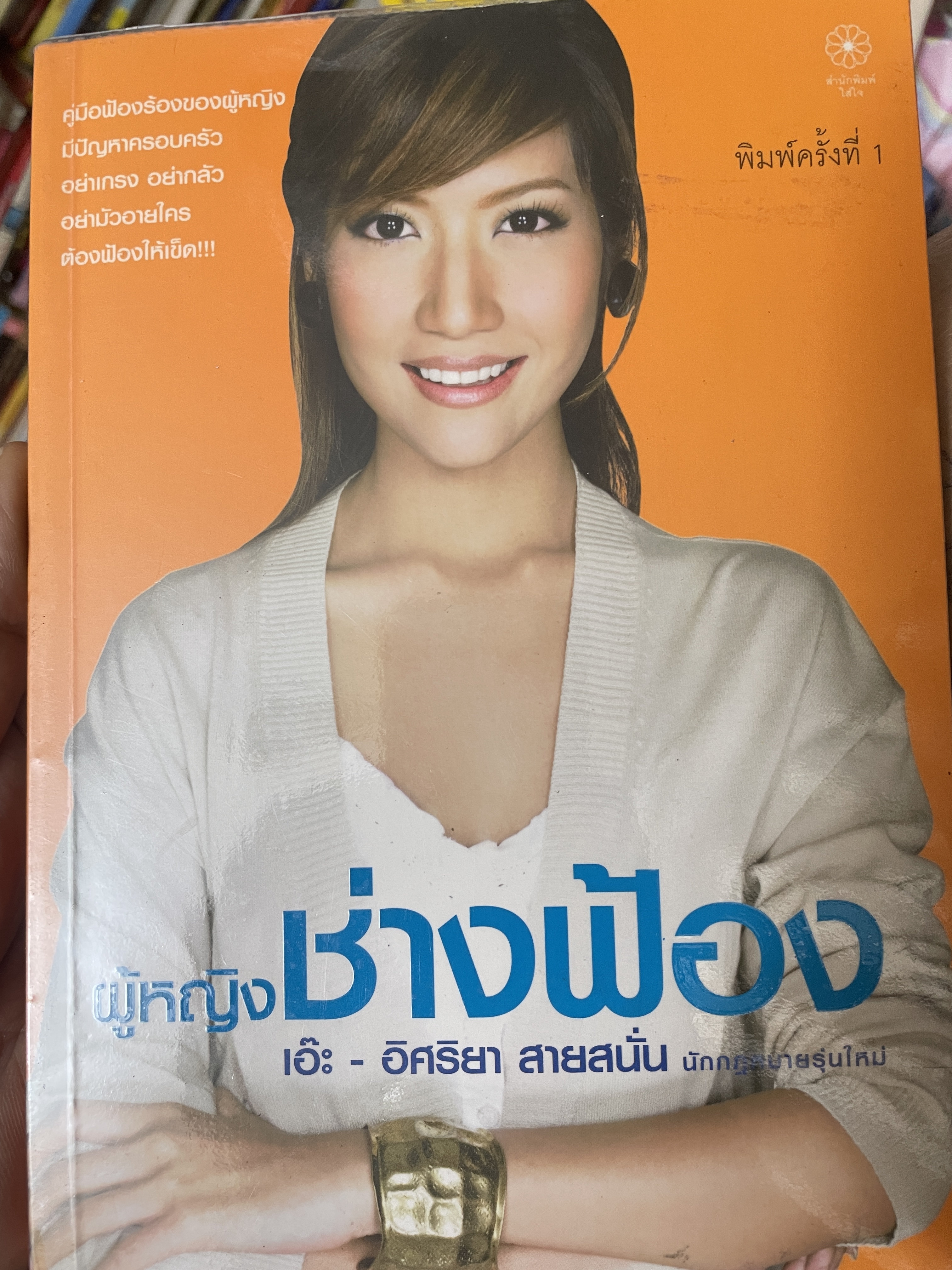 เอ๊ะ อิศริยา สายสนั่น ผู้หญิงช่างฟ้อง 800 กรัม