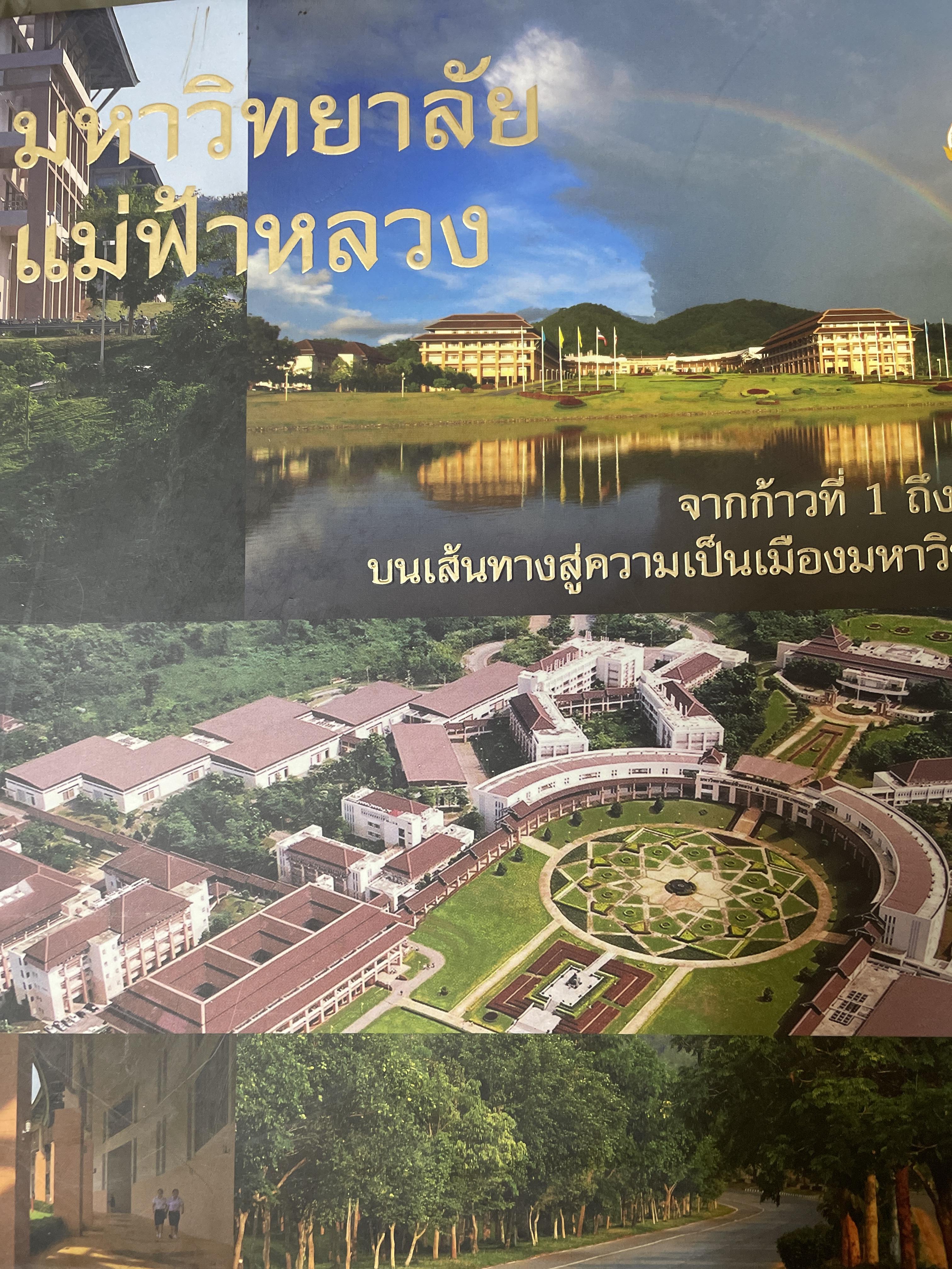 มหาวิทยาลัยแม่ฟ้าหลวง จากก้าวที่ 1 ถึงปีที่ 10 บนเส้นทางสู่ความเป็นเมืองมหาวิทยาลัย 6,500 กรัม