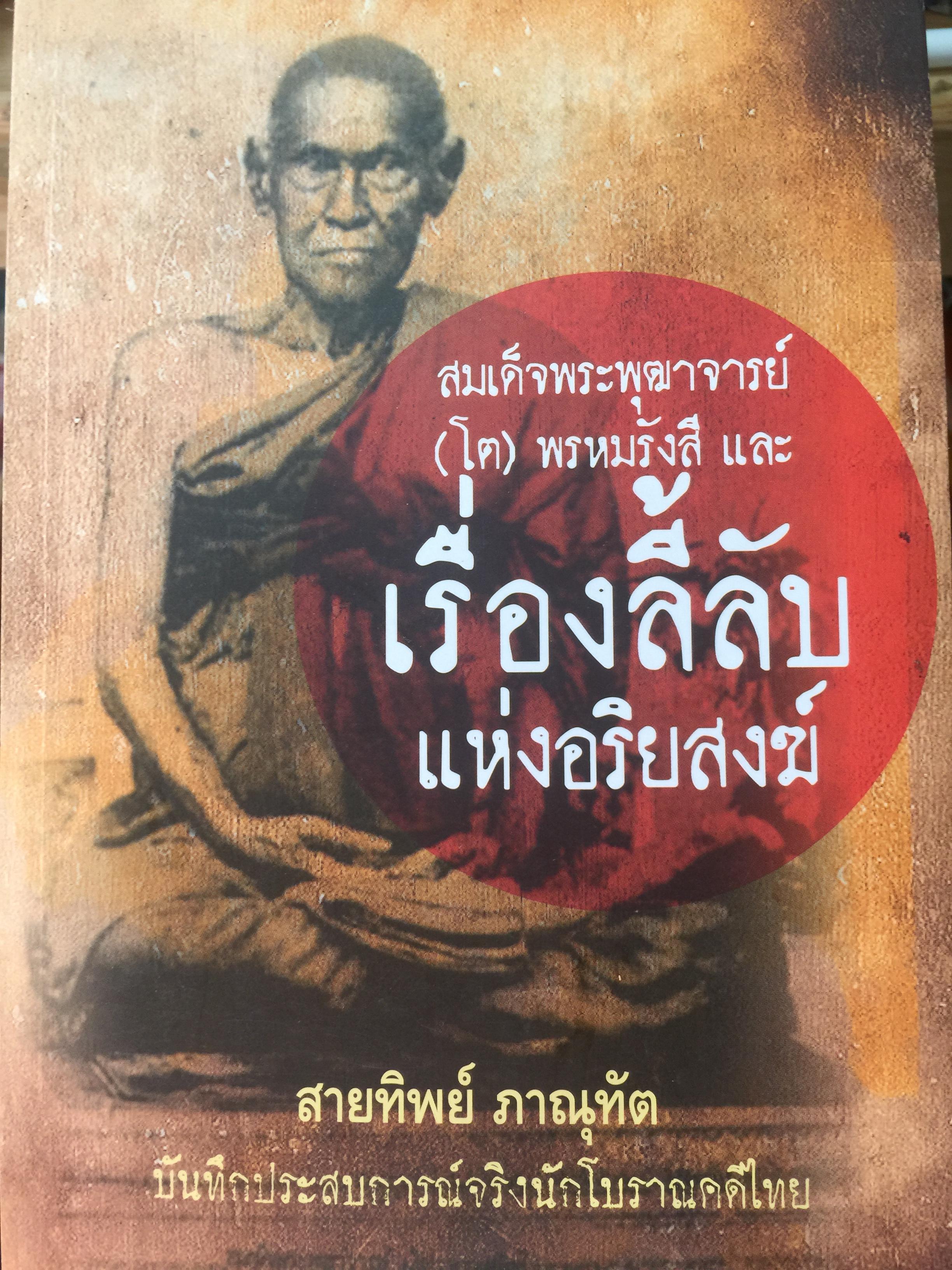 สมเด็จพระพุฒาจารย์(โต) พรหมรังสี และเรื่องลี้ลับแห่งอริยสงฆ์. ผู้เขียน สายทิพย์ ภาณุทัต 1,200 กรัม