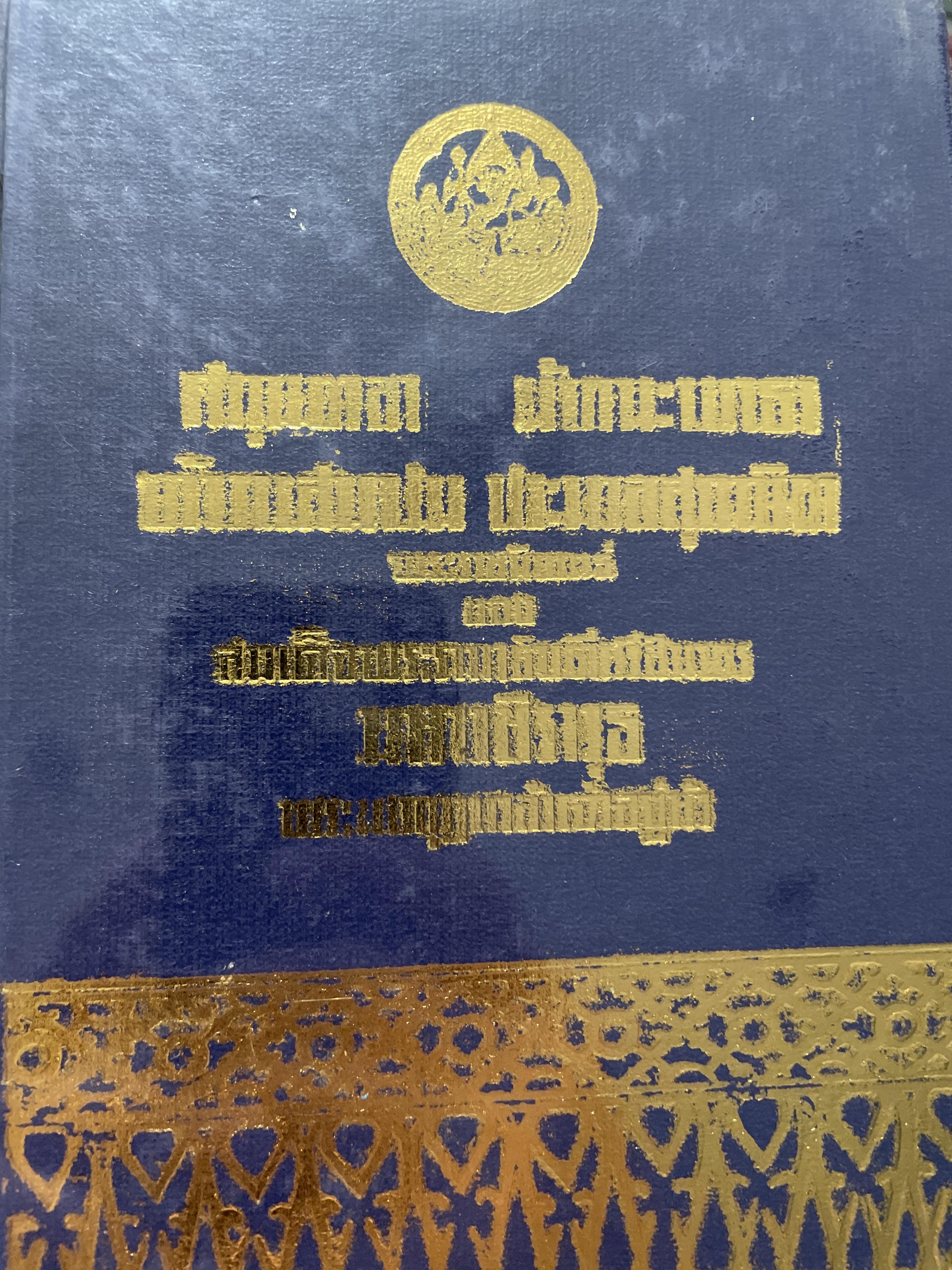 ศกุนตลา หลวงจำเนียรเดินทาง วิวาหพระสมุท พระราชนิพนธ์ของ สมเด็จพระรามาธิบดีศรีสินทร มหาวชิราวุธ พระมงกุฎเกล้าเจ้าอยู่หัว 1,500 กรัม