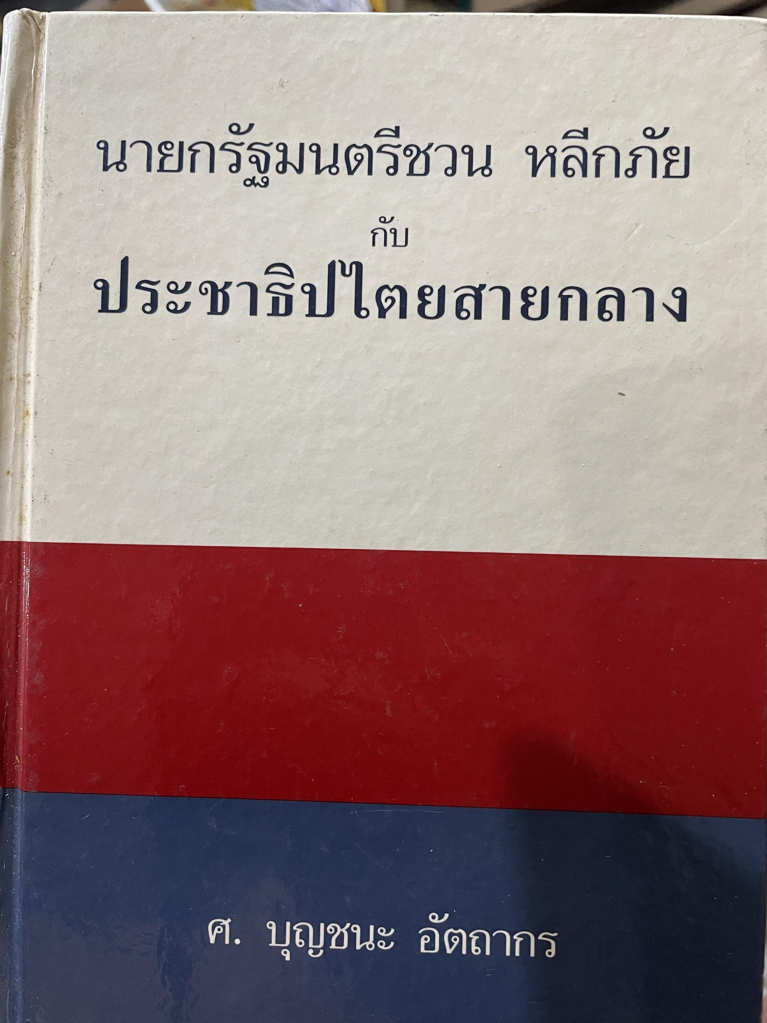 นายกรัฐมนตรีชวน หลีกภัย และประชาธิปไตยสายกลาง ผู้เขียน ศาสตราจารย์บุญชนะ อัตถากร 0 กก.