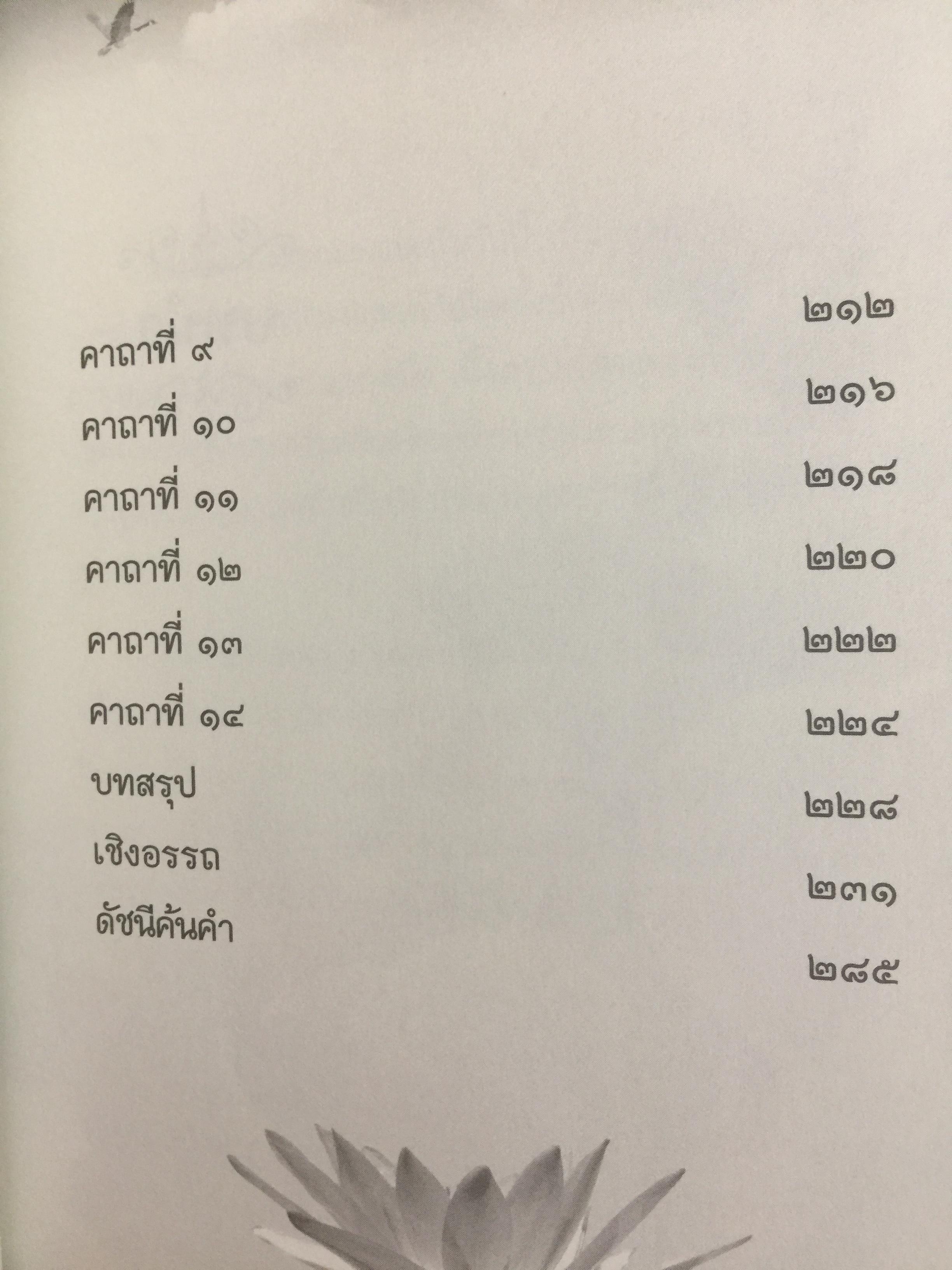 ปุราเภทสูตร. พระสูตรว่าด้วยความเป็นผู้สงบสุขก่อนสิ้นชีวิต. พระโสภณมหาเถระ (มหาสีสยาดอ) รจนา 2 กก.
