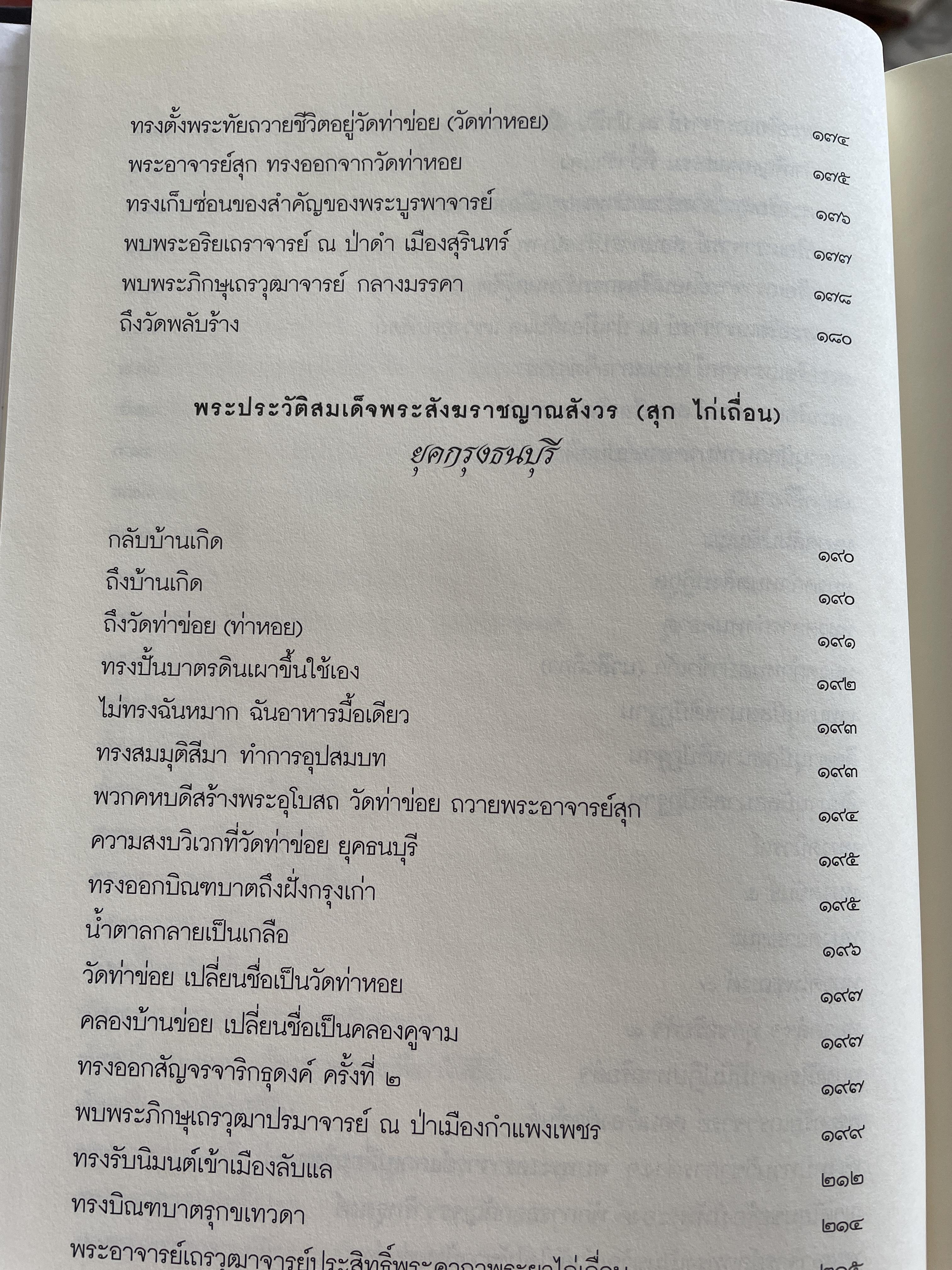 สุก ไก่เถื่อน พระประวัติสมเด็จพระสังฆราชญาณสังวร บรมครูฝ่ายวิปัสสนาธุระ ประจำยุคกรุงรัตนโกสินทร์ และพระธรรมทายาท รวบรวมและเรียบเรียงโดย พระครูสิทธิสังวร (วีระ ฐานวิโร) 0 กก.