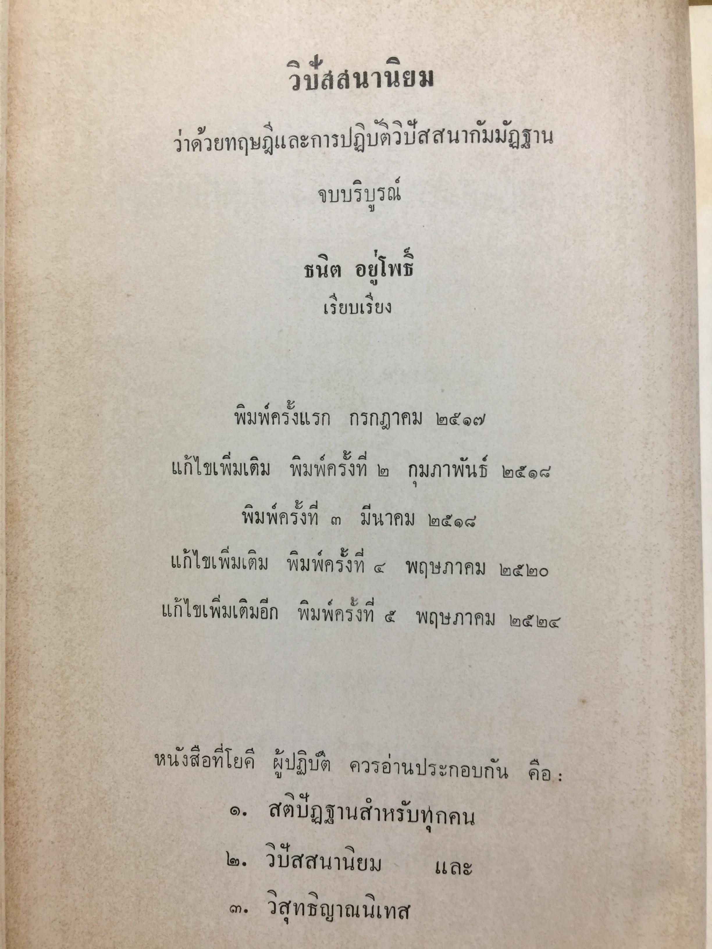 วิปัสสนานิยม. ว่าด้วยทฤษฎีและการปฎิบัติวิปัสสนากัมมัฏฐาน. ผู้เรียบเรียง. ธนิต อยู่โพธิ์ 0 กก.