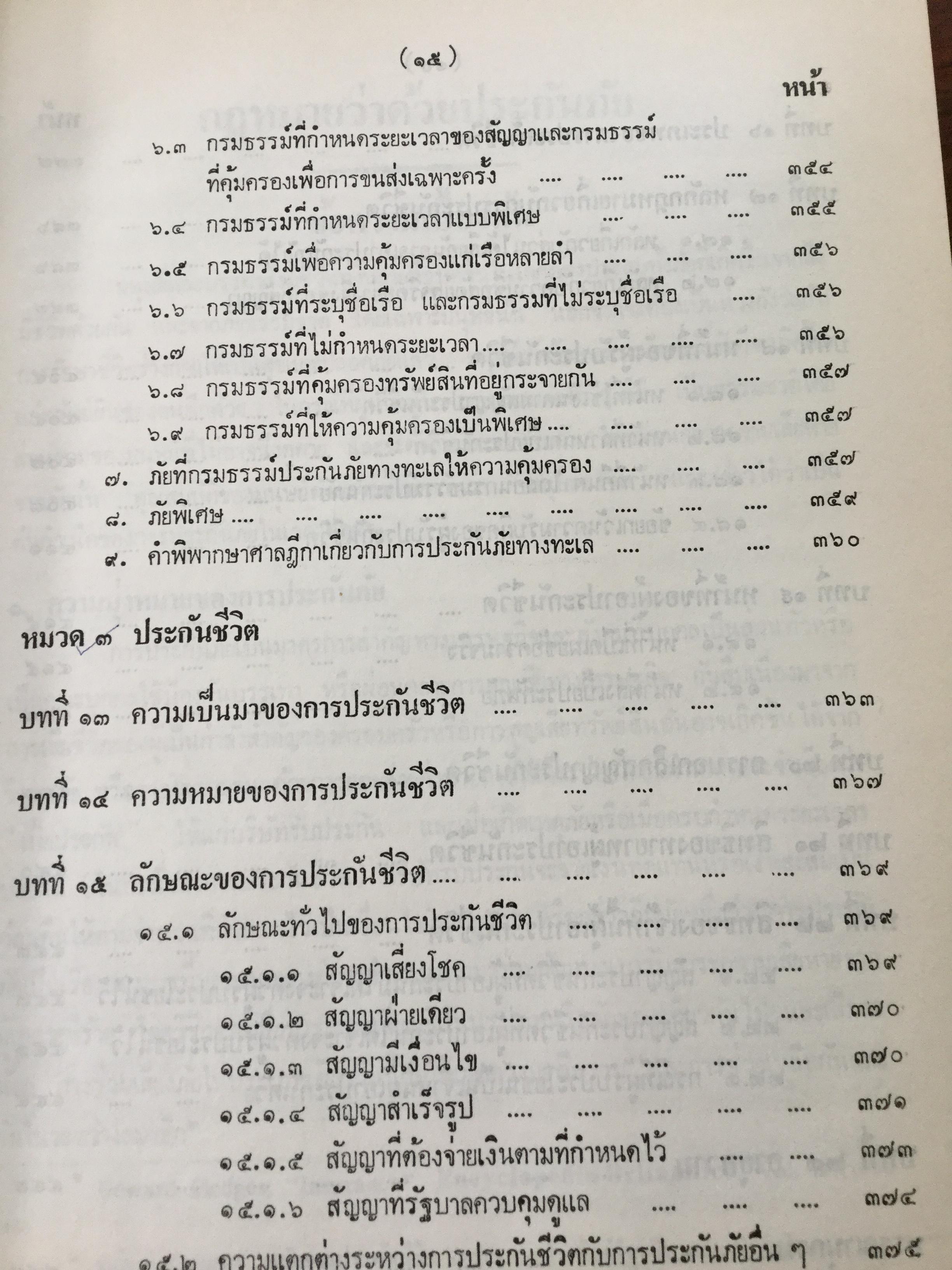 กฎหมายว่าด้วยประกันภัย โดย ไชยยศ เหมะรัชตะ 3,500 กรัม