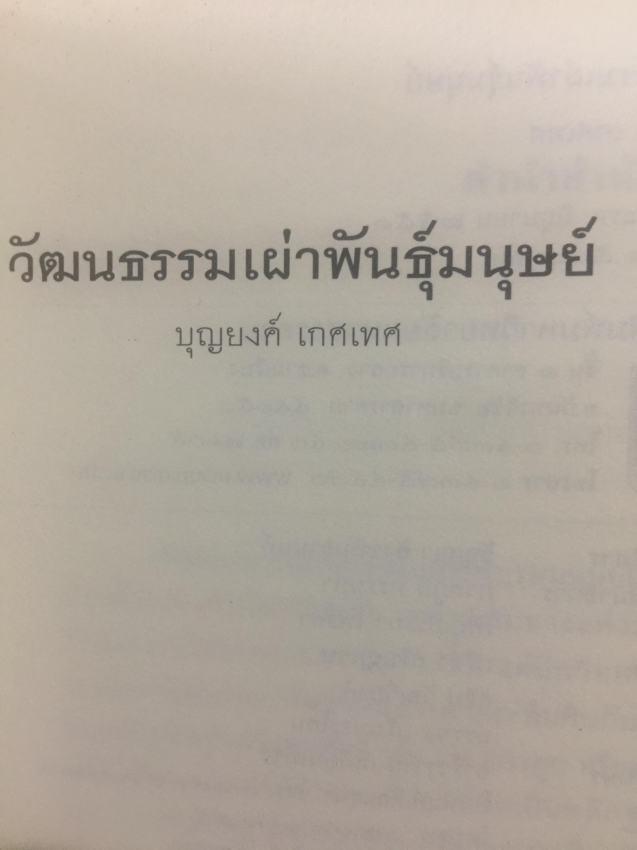 วัฒนธรรม เผ่าพันธุ์มนุษย์. ผู้เขียน บุญยงค์ เกศเทศ 0 กก.