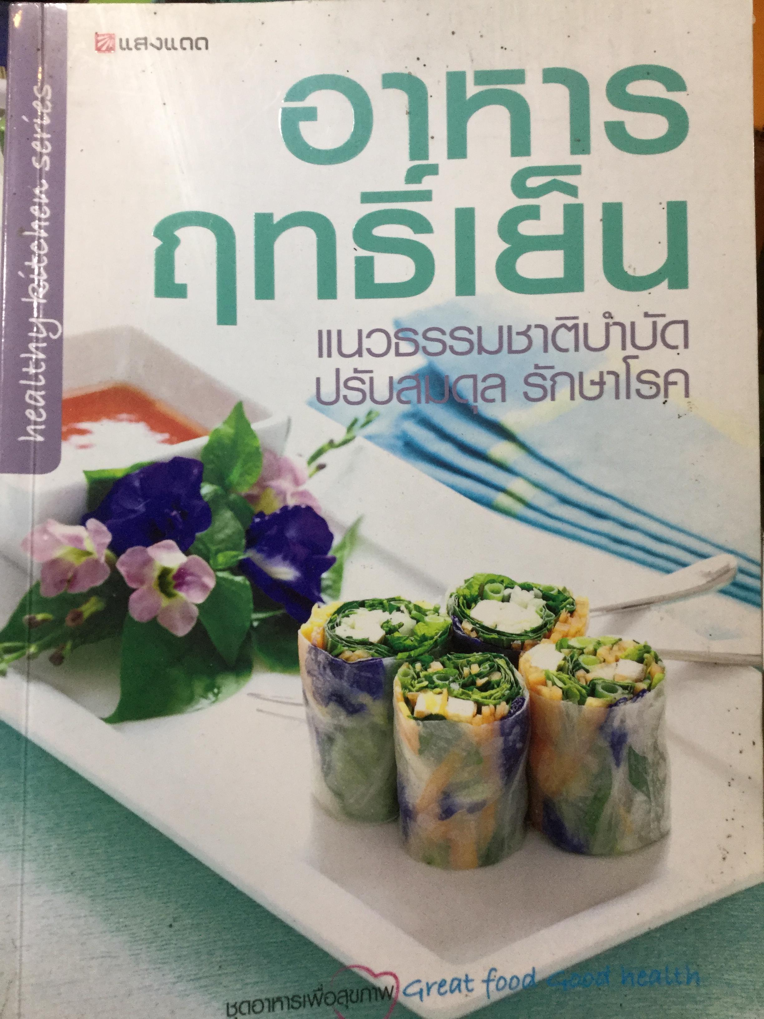 อาหารฤทธิ์เย็น แนวธรรมชาติ ปรับสมดุล รักษาโรค. ผู้เขียน นัดดา หงษ์วิวัฒน์. 0 กก.