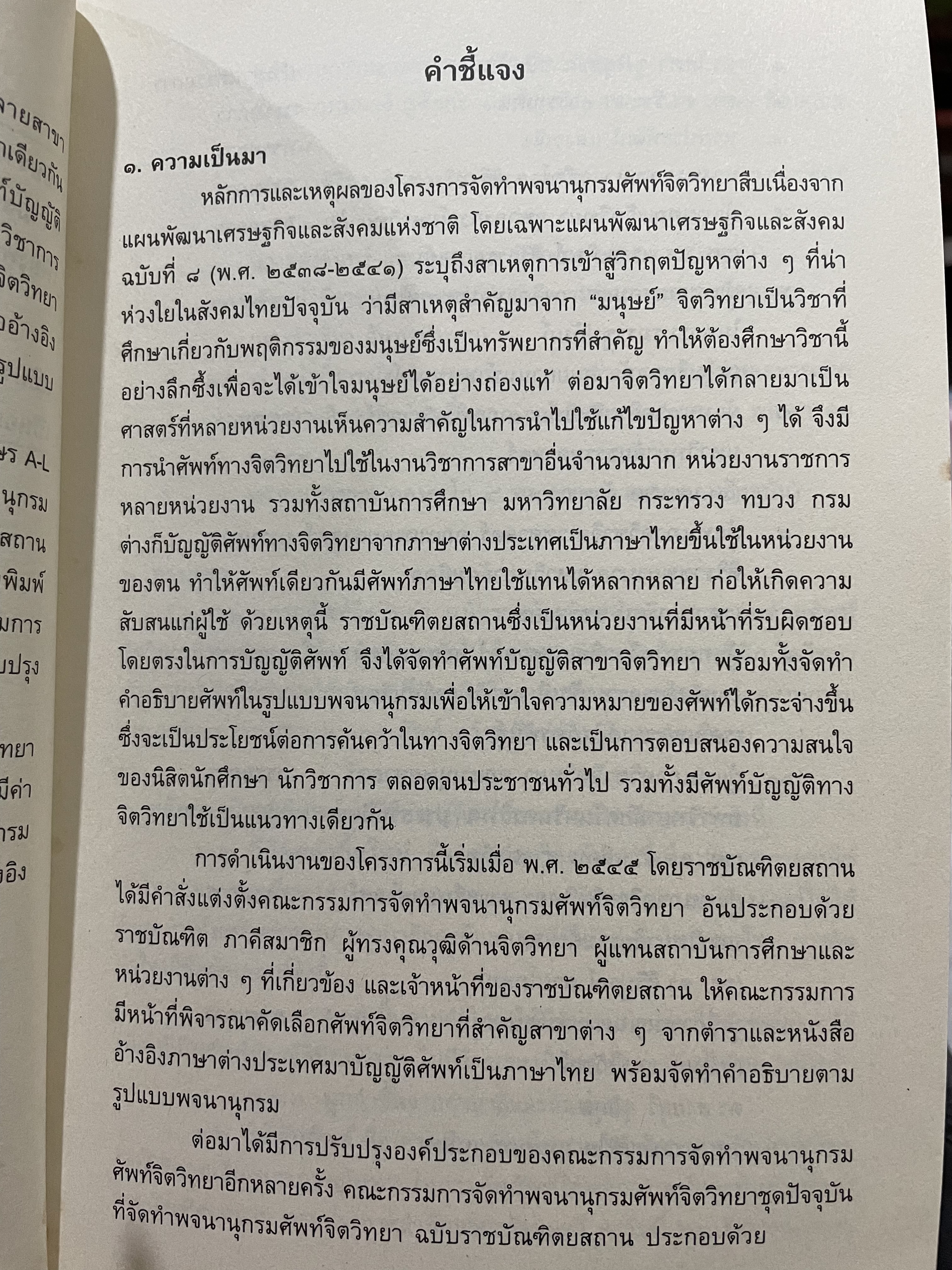 พจนานุกรม ศัพท์จิตวิทยา ฉบับราชบัณฑิตสถาน พิมพ์ครั้งที่สอง 3 กก.