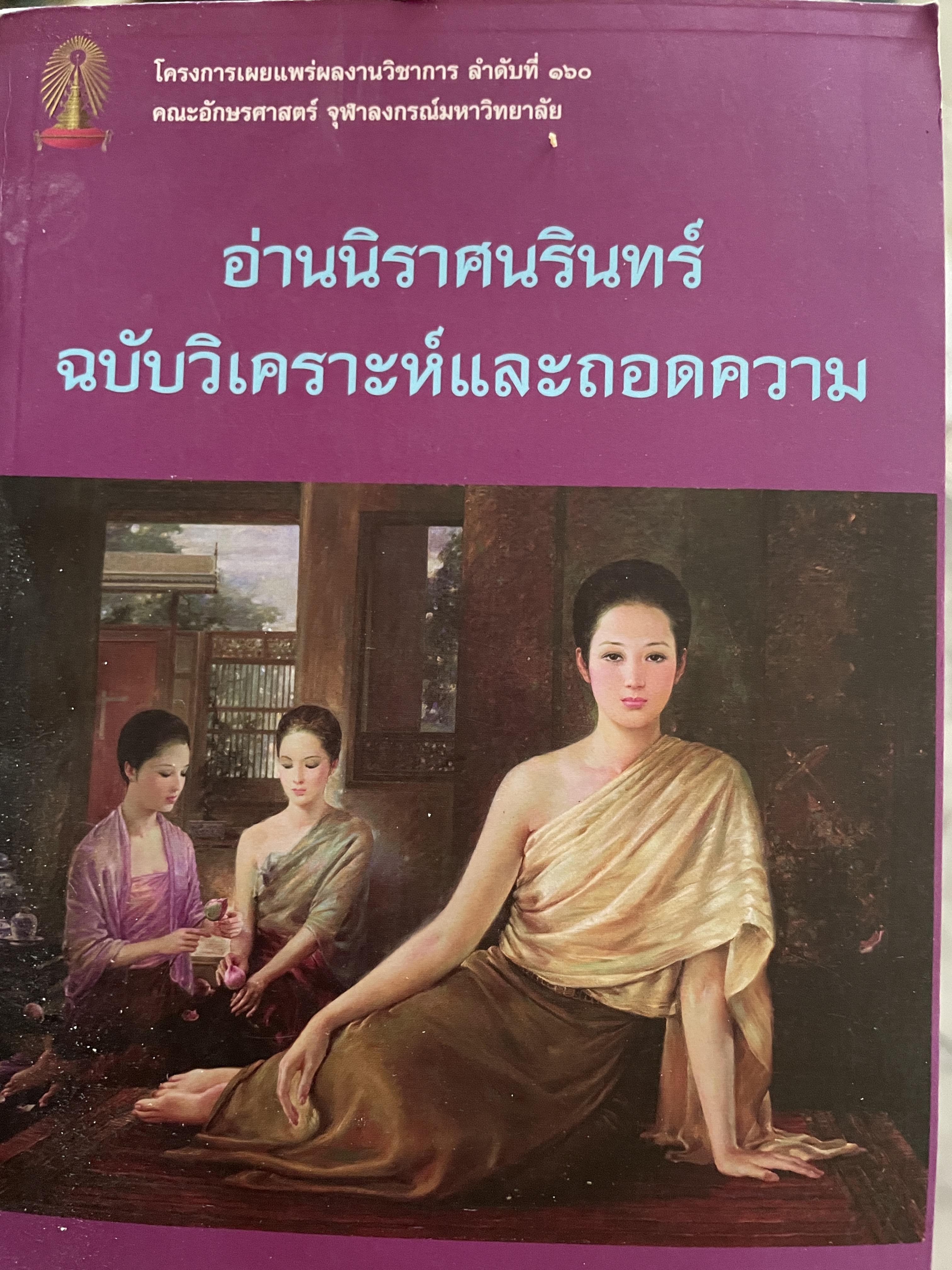 อ่านนิราศนรินทร์ ฉบับวิเคราะห์และถอดความ ผู้เขียน ศ.ดร.ชลดา เรืองรักษ์ลิขิต 1,500 กรัม