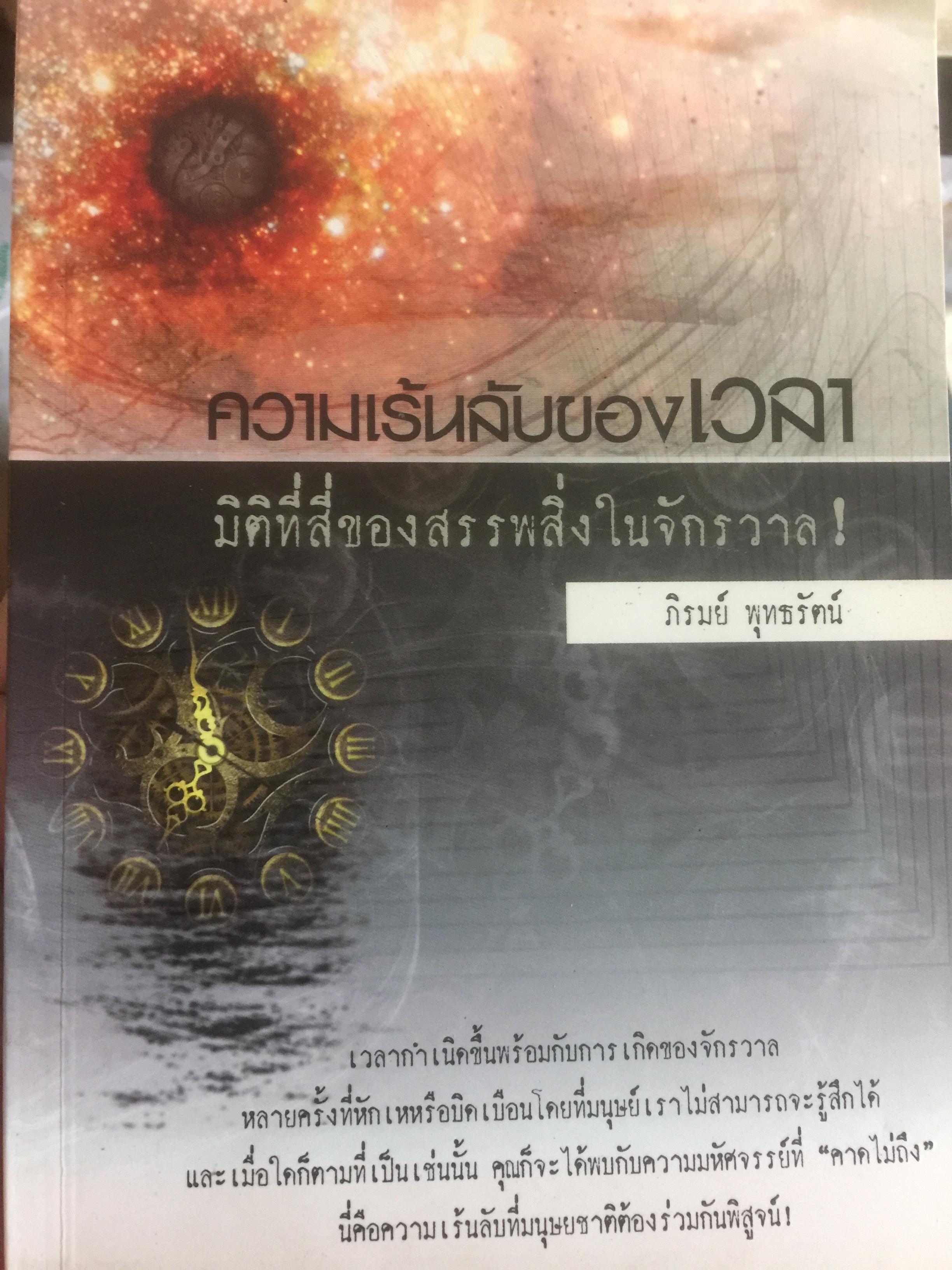 ความเร้นลับของเวลา มิติที่สี่ของสรรพสิ่งในจักรวาล ผู้เขียน ภิรมย์ พุทธรัตน์ 0 กก.