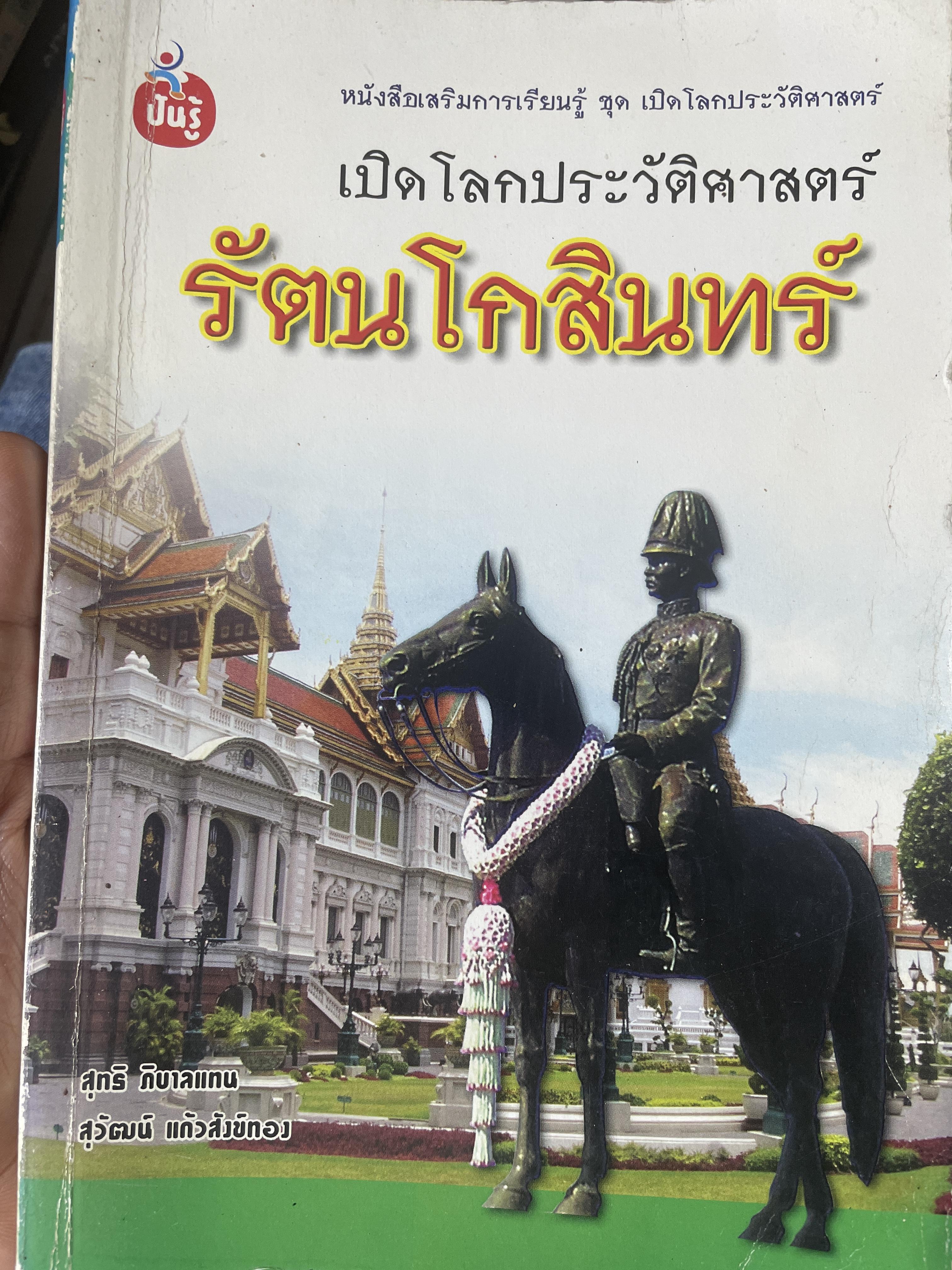 เปิดโลกประวัติศาสตร์ รัตนโกสินทร์ 800 กรัม