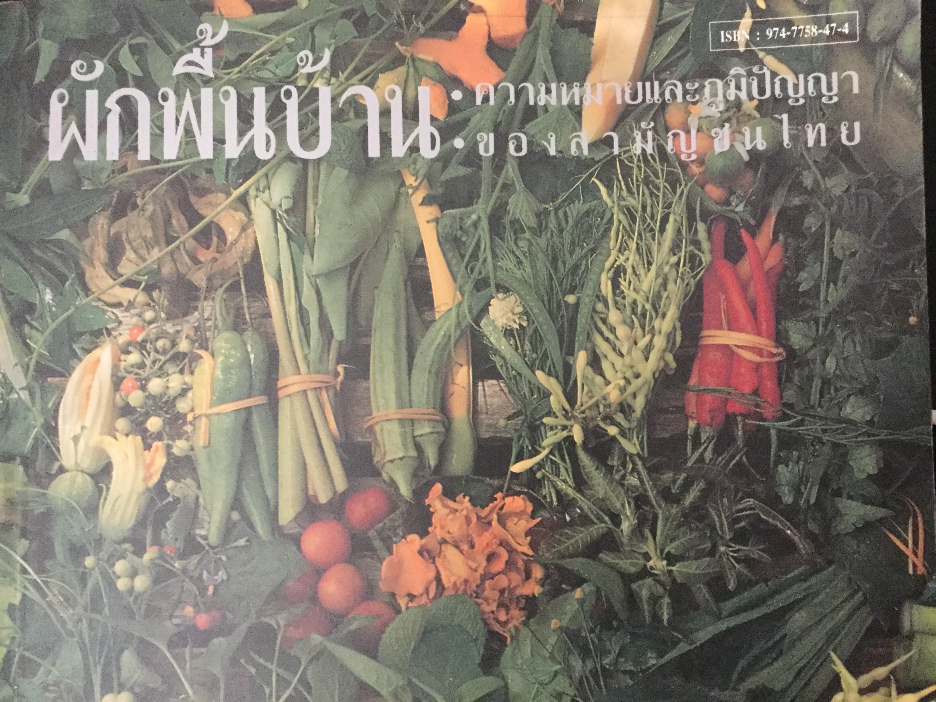 ผักพื้นบ้าน ความหมายและภูมิปัญญาของสามัญชนไทย ผู้จัดพิมพ์ สำนักงานคณะกรรมการสาธารณสุขมูลฐาน สำนักงานปลัดกระทรวงสาธารณสุข 1,500 กรัม