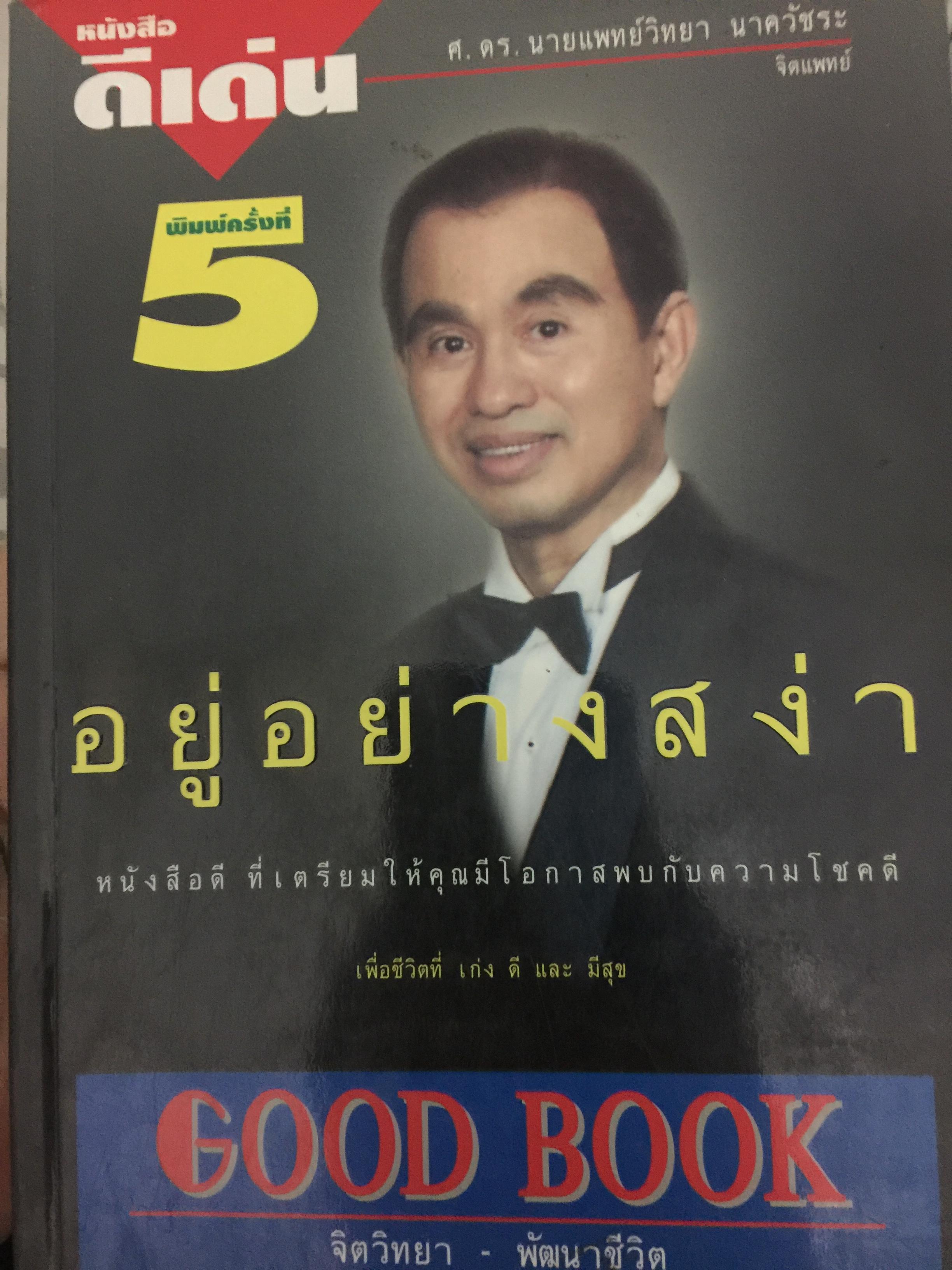 อยู่อย่างสง่า. หนังสือดีที่เตรียมให้คุณมีโอกาสพบกับความโชคดี เพื่อชีวิตที่ เก่ง ดี และมีสุข Good Book ผู้เขียน ฯ.ดร.นายแพทย์วิทยา นาควัชระ 2,500 กรัม