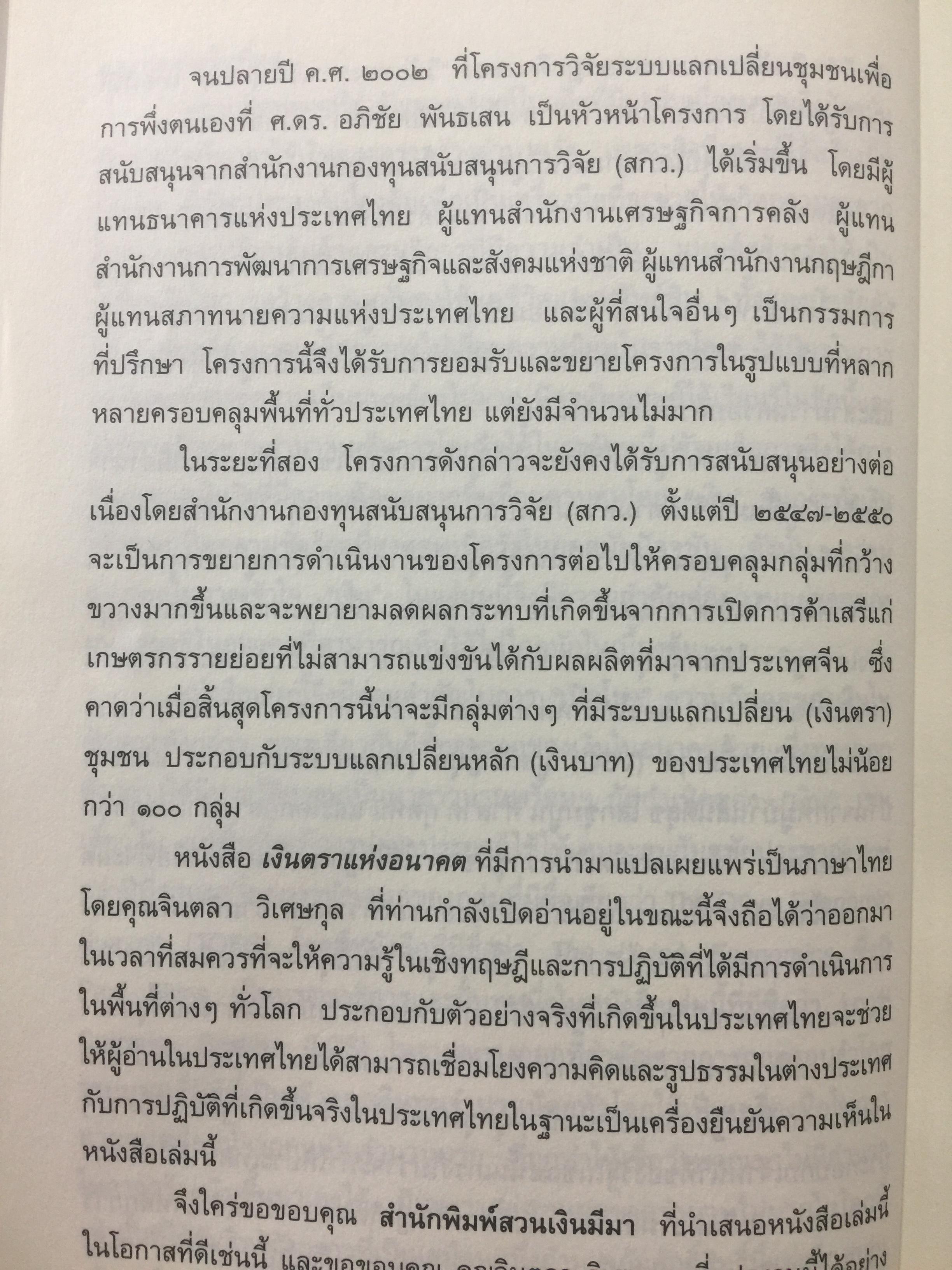 เงินตรา แห่งอนาคต. วิถีใหม่สู่การรังสรรค์ความมั่งคั่ง งานและโลกอันชาญฉลาด. ผู้เขียนเบอร์มาร์คลีตาร์ ผู้แปลและเรียบเรียง จอนตลาดวิเศษกุล 0 กก.