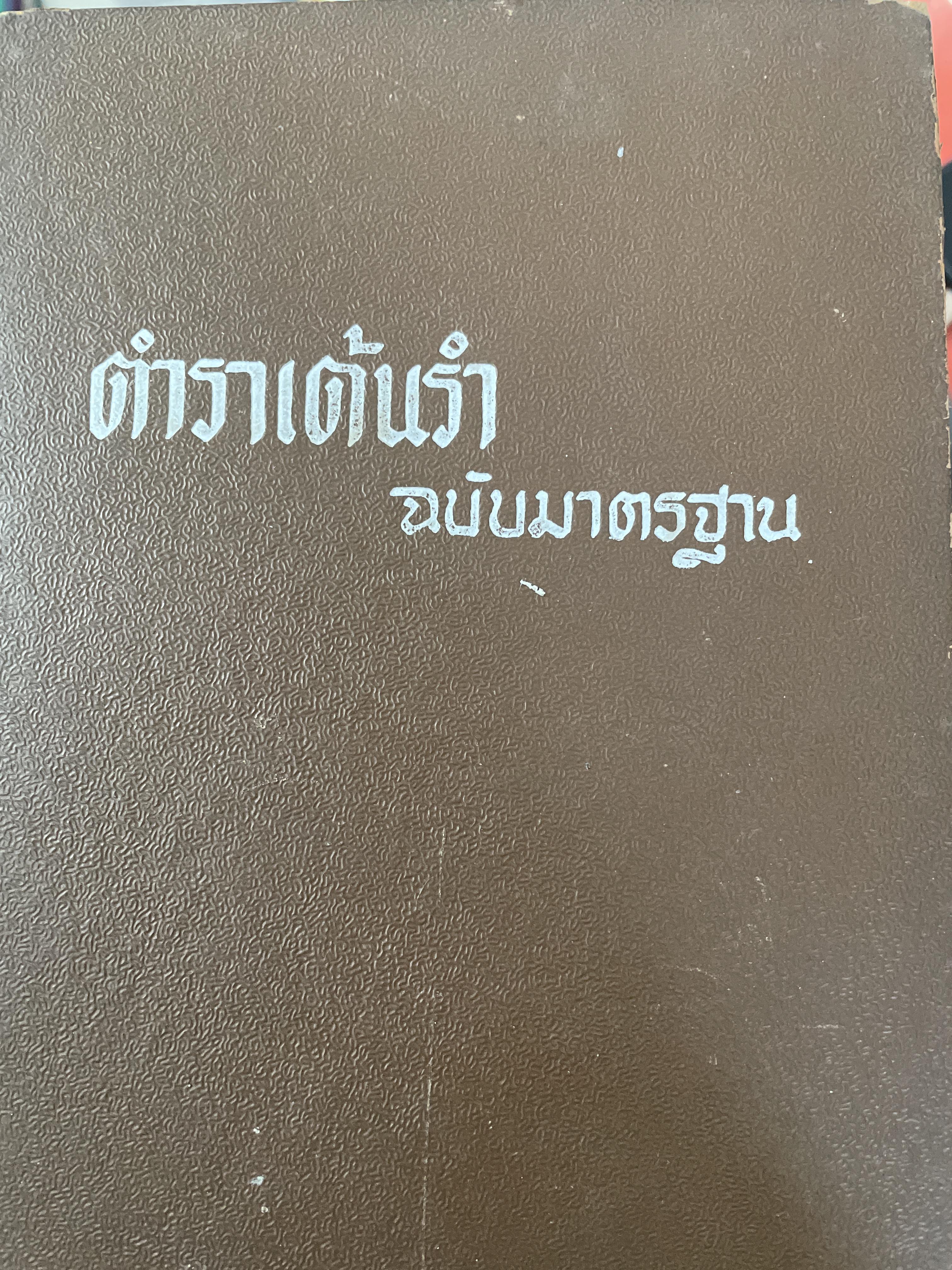 ตำราเต้นรำ ฉบับมาตรฐาน 809 กรัม