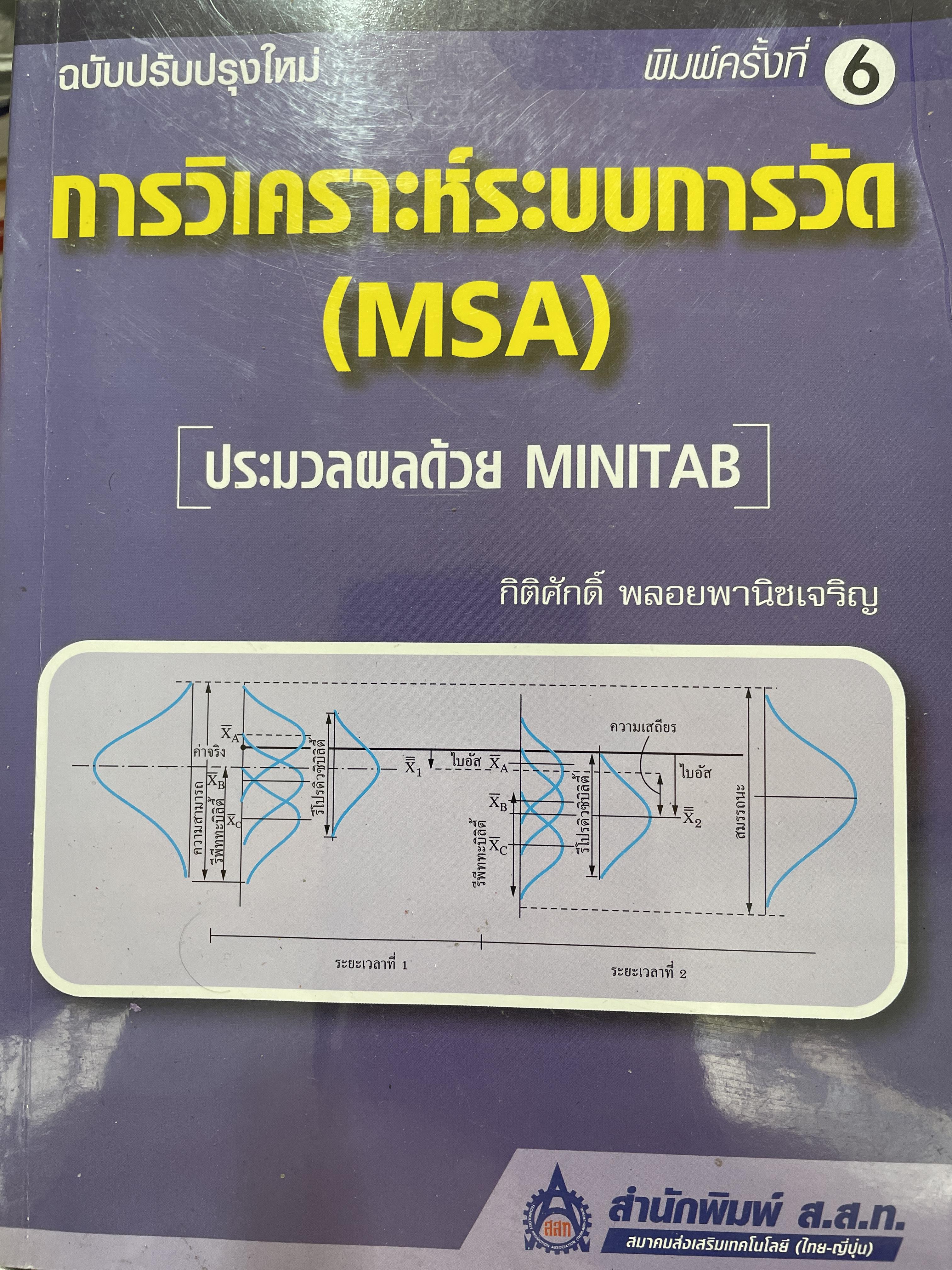 การวิเคราะห์ระบบการวัด (MSA). ประมวลผลด้วย MINITAB. พิมพ์ครั้งที่ 6 ผู้เขียน กิติศักดิ์ พลอยพานิชเจริญ สำนักพิมพ์ ส.ส.ท. 2 กก.