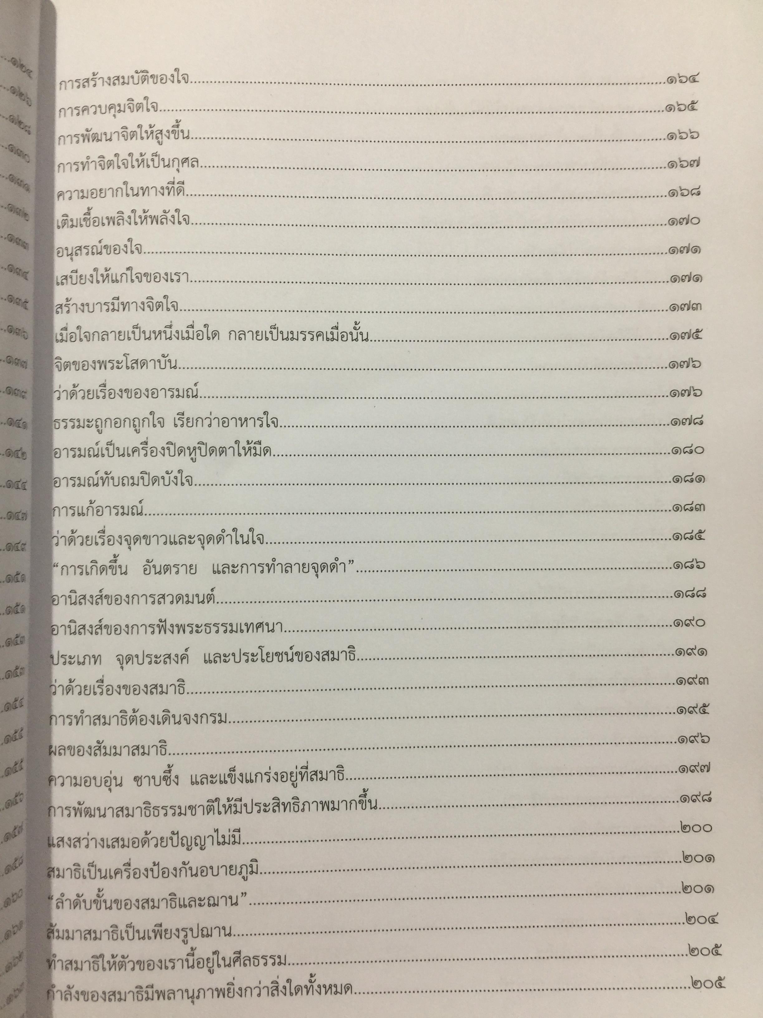 ธรรมะจากใจ. โดย พระธรรมมงคลญาณ (หลวงพ่อวิริยังค์ฯ) 1,200 กรัม