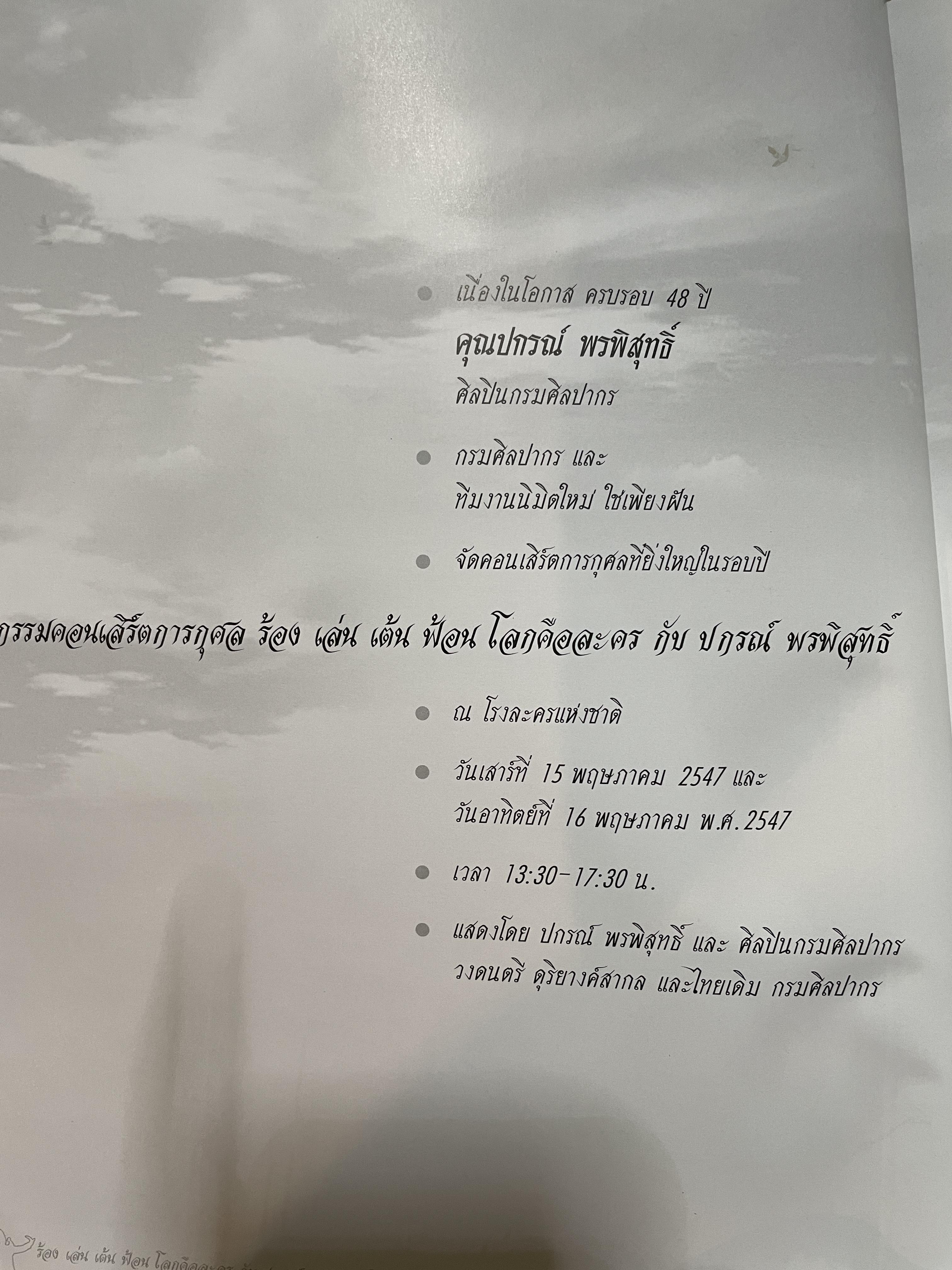ปกรณ์ พรพิสุทธิ์ ร้อง เล่น เต้น ฟ้อน โลกคือละคร 2,500 กรัม