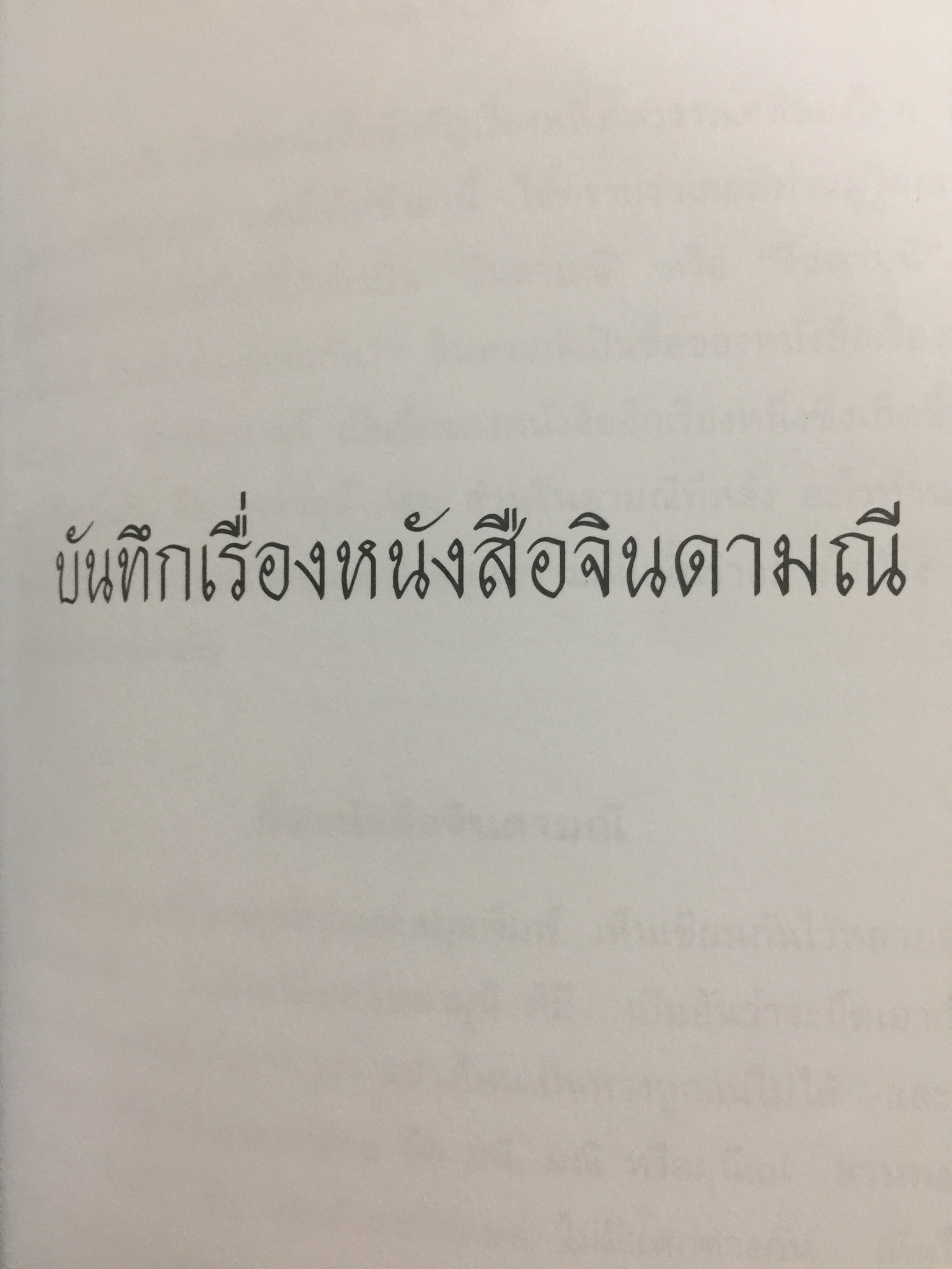 จินดามณี. เป็นหนังสือที่ระลึก 200 ปี พระเจ้าบรมวงศ์เธอ กรมหลวงวงษาธิราชสนิท. 9 กรกฎาคม 2551-9 กรกฎาคม 2552 0 กก.
