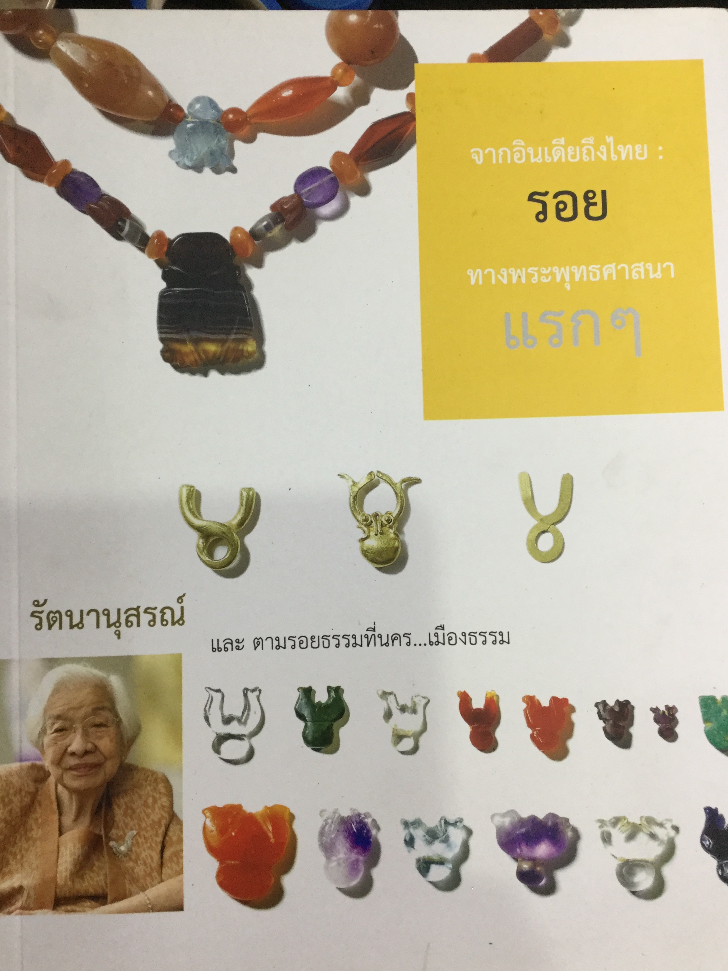 หนังสือเกี่ยวกับ ลูกปัด จากอินเดียถึงไทย:รอยทางพระพุทธศาสนาแรกฯ และตามรอยธรรมที่นคร...เมืองธรรม 2 กก.