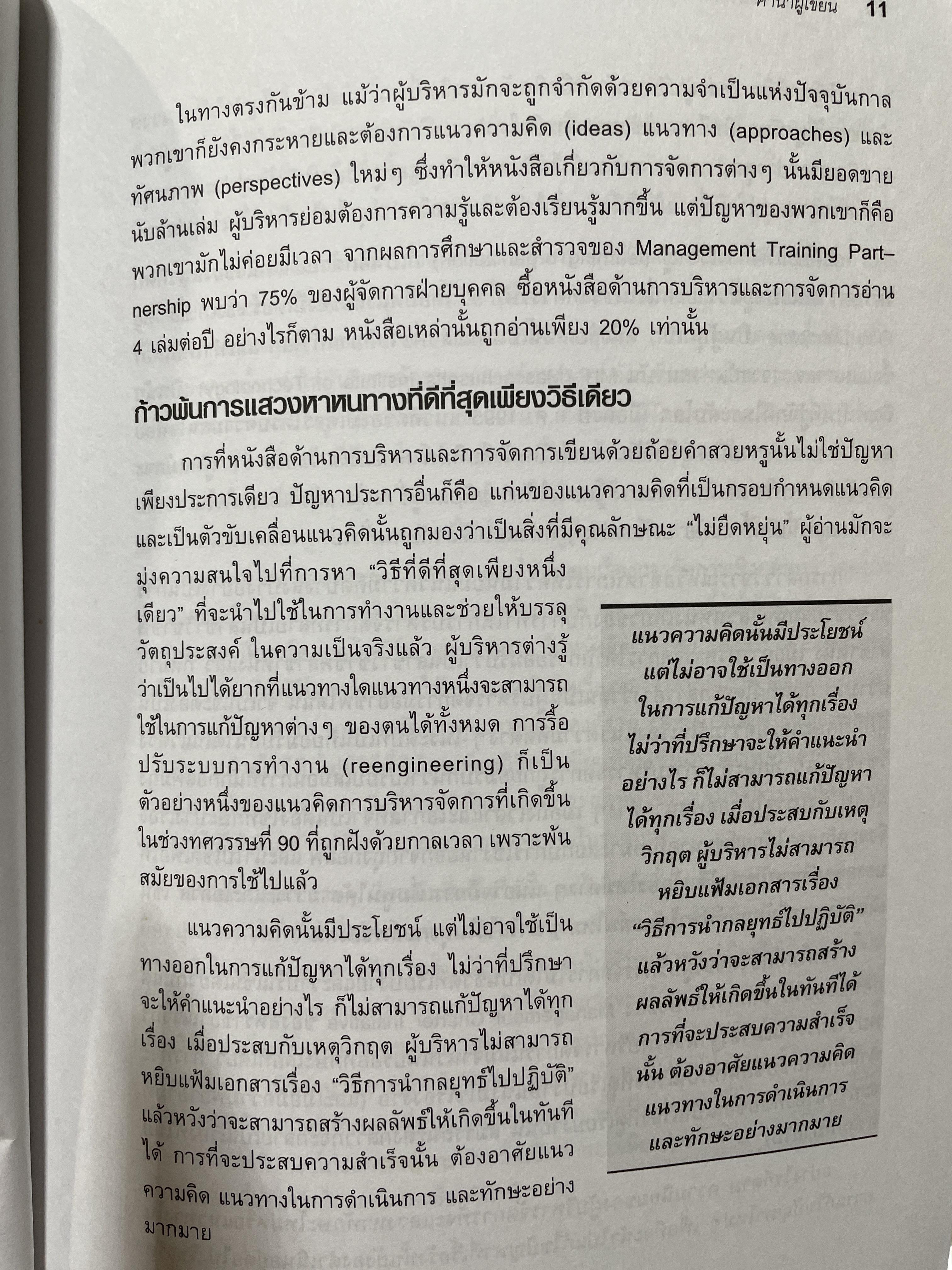 รวมสุดยอด แนวคิดการจัดการสมัยใหม่. KEY MANAGEMENT IDEAS ย่อโลกด้านการจัดการสมัยใหม่ 3,500 กรัม