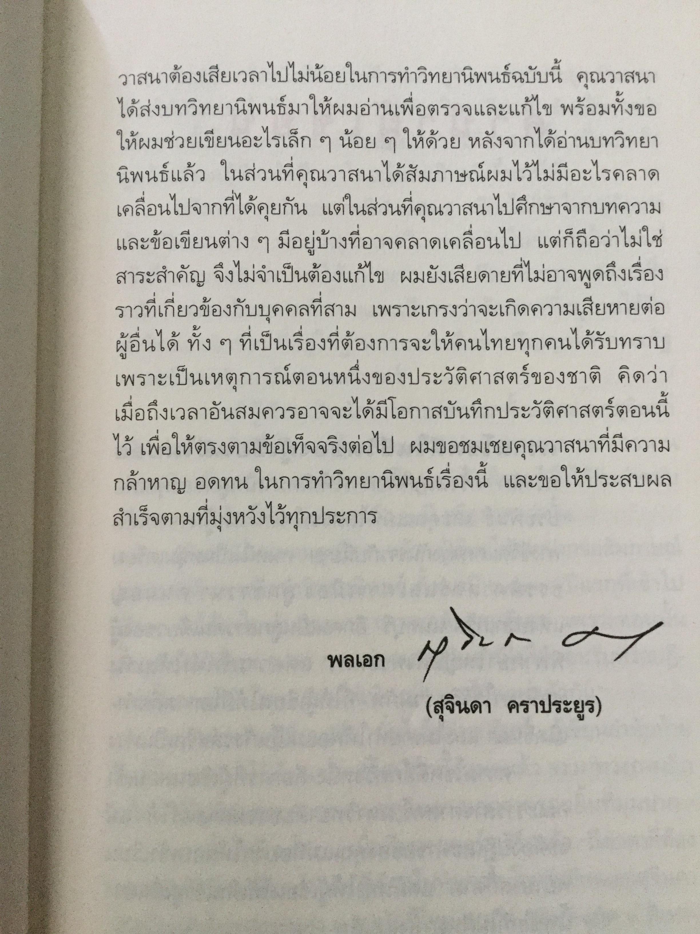 บันทึกคำให้การ สุจินดา คราประยูร กำเนิดและอวสาน รสช. เปิดวิทยานิพนธ์ร้อน ชำแหละเบื้องหลัง “รสช พฤษภาคมทมิฬ 35 “ และเปรียบเทียบ พฤษภาทมิฬท 53 ในหลากหลายแง่มุม ผู้เขียน วาสนา นาน่วม 3 กก.