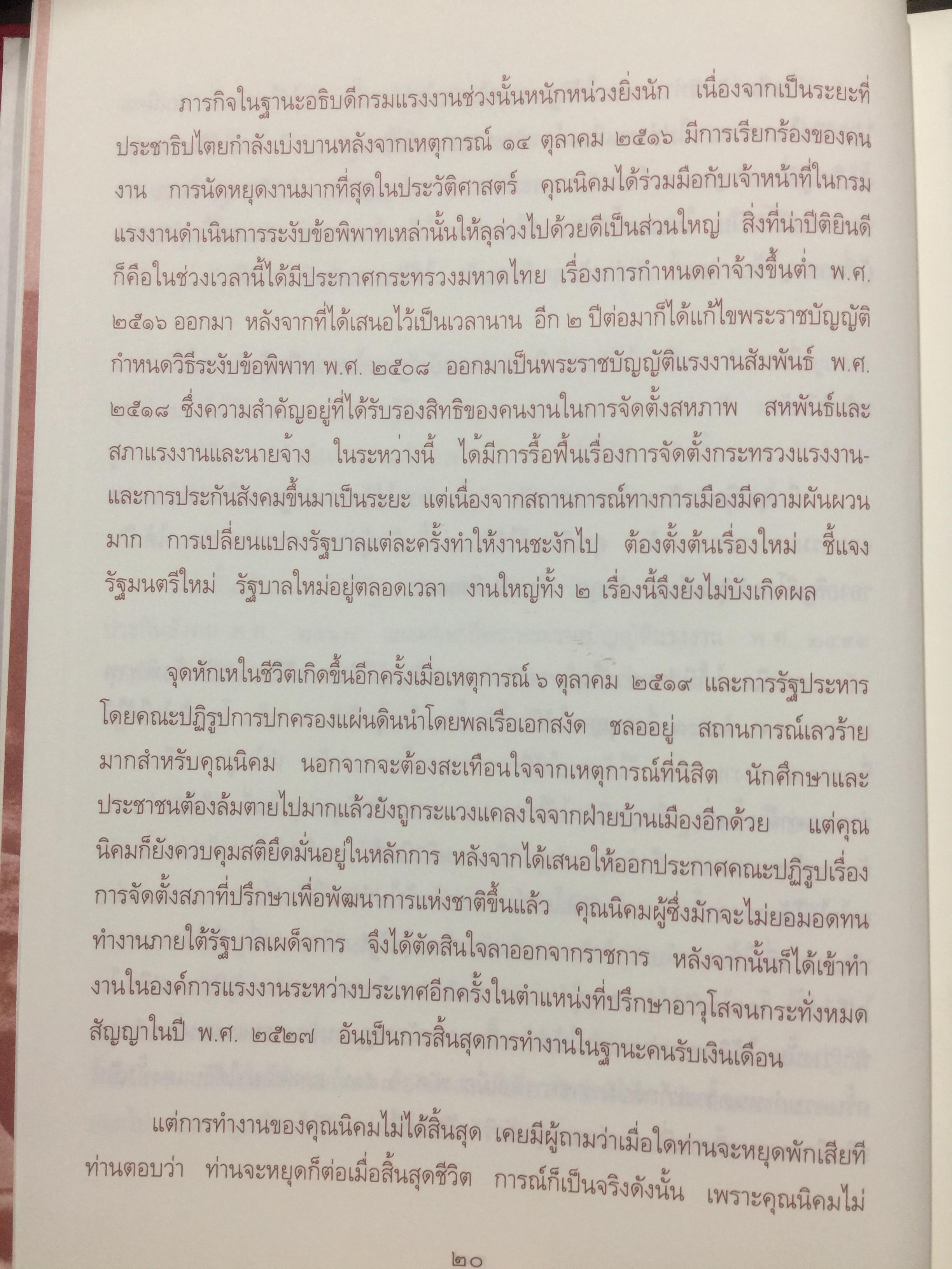 นิคม จันทรวิทุร 2468-2544. ชีวประวัติ และผลงาน. เป็นหนังสือที่ระลึกในงานพระราชทานเพลิงศพ ฯ 0 กก.