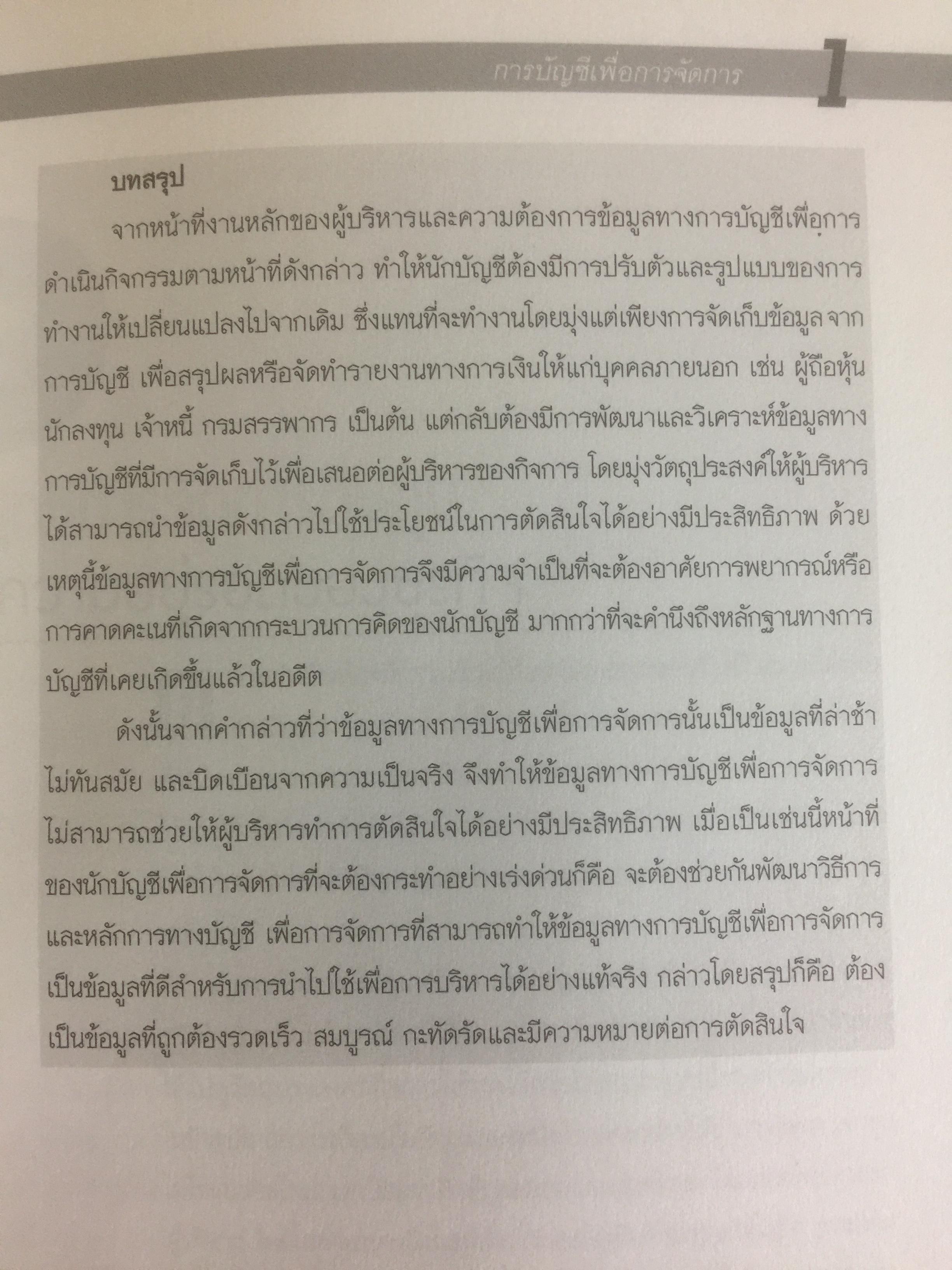 การบัญชีเพื่อการจัดการและการบริหารเชิงกลยุทธ์ ผู้เขียน รศ.สมนึก เอื้อจิระพงษ์พันธ์ 0 กก.
