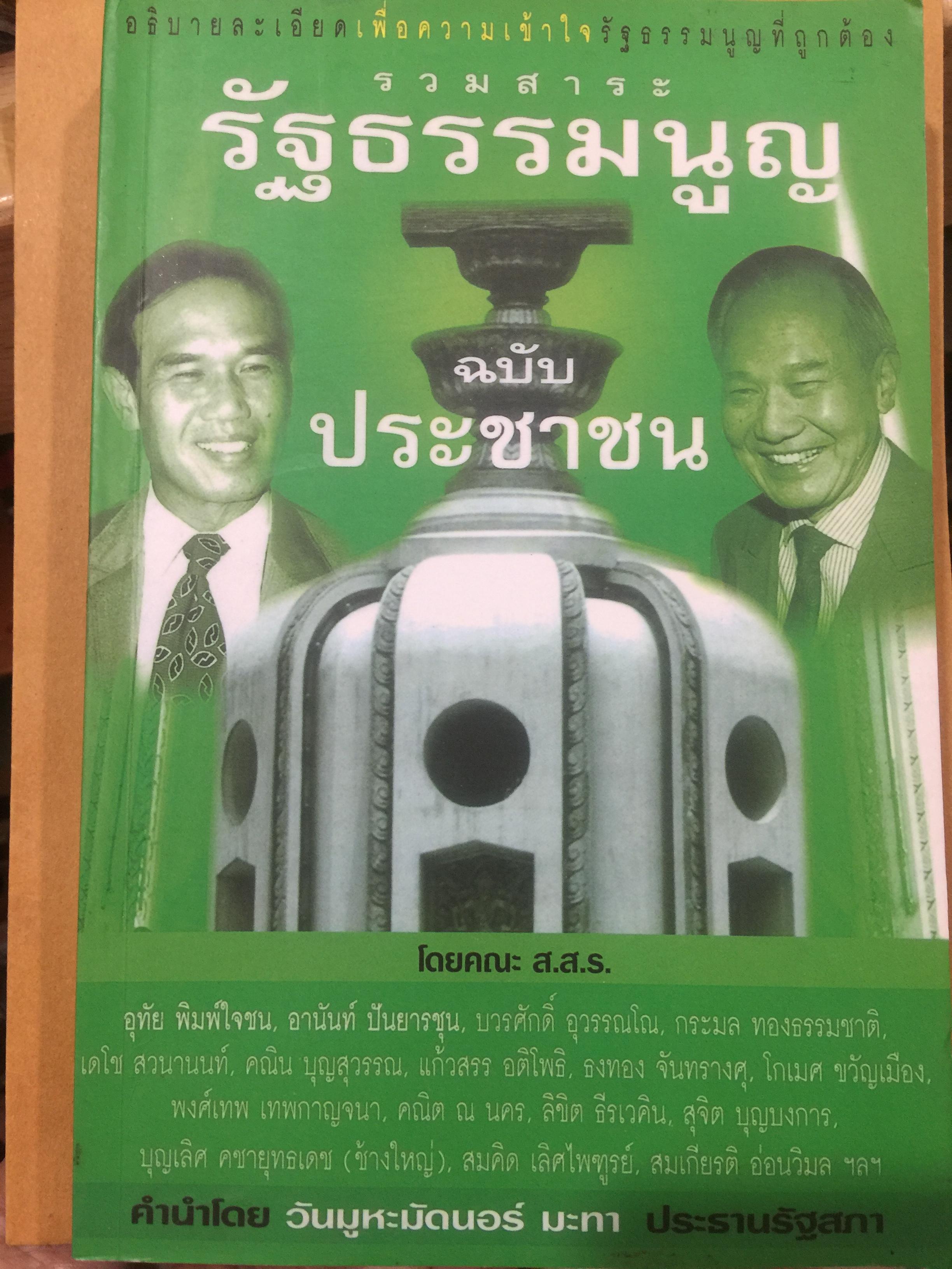รวมสาระ รัฐธรรมนูญ ฉบับประชาชน. โดย คณะ ส.ส.ร. 1,500 กรัม