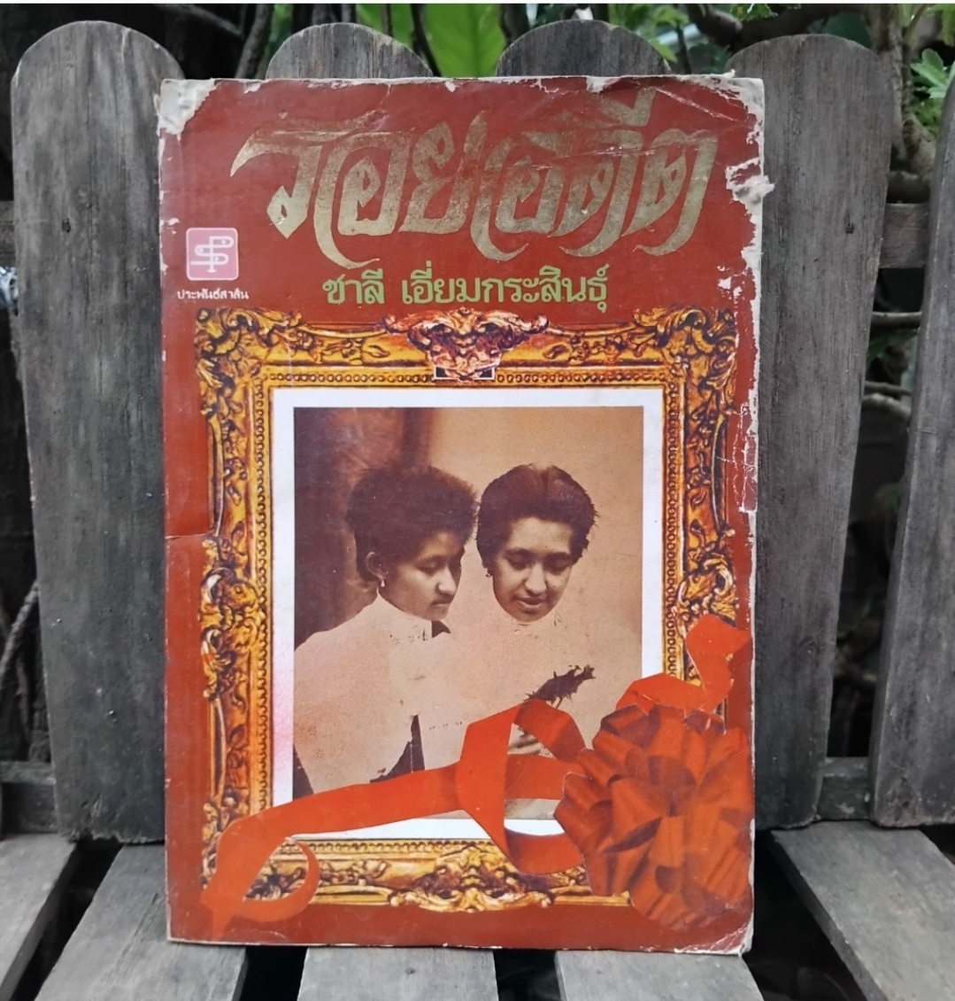 สยามรำลึก/ เมืองไทยสมัยก่อน/ รอยอดีต รวมงานเขียนของ ชาลี เอี่ยมกระสินธุ์ สะสม