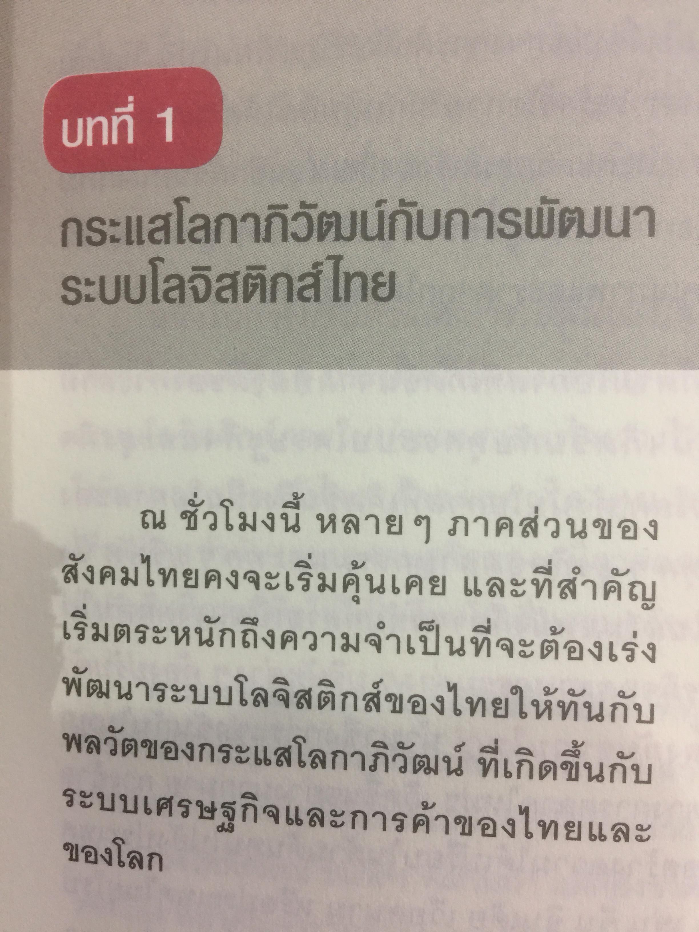 โลจิสติกส์.ก้าวย่างประเทศไทย ในกระแสโลกาภิวัตน์. ผู้เขียน ดร.พงษ์ชัย อธิคมรัตนกุล 0 กก.