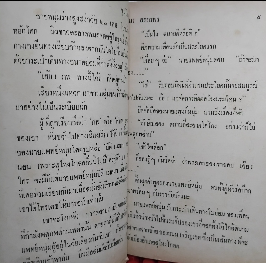 ขุนโจรชายแดน โดย อมร อรรถพร มือ1 ครบชุด 4 เล่มจบ นิยายไทยบู๊ปราบอาชญากรภาคใต้