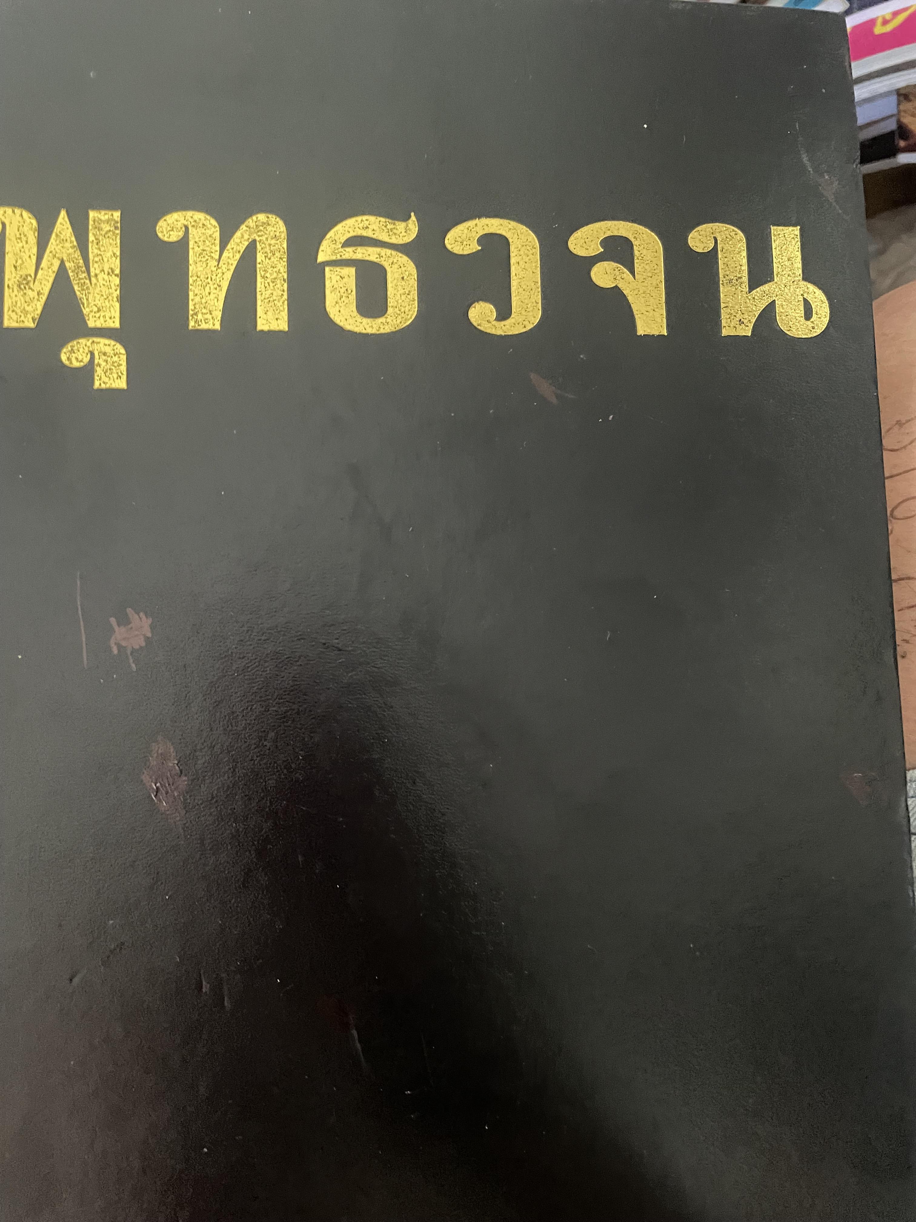 พุทธวจน เล่มยักษ์ สภาพใหท่่ 20 กก.