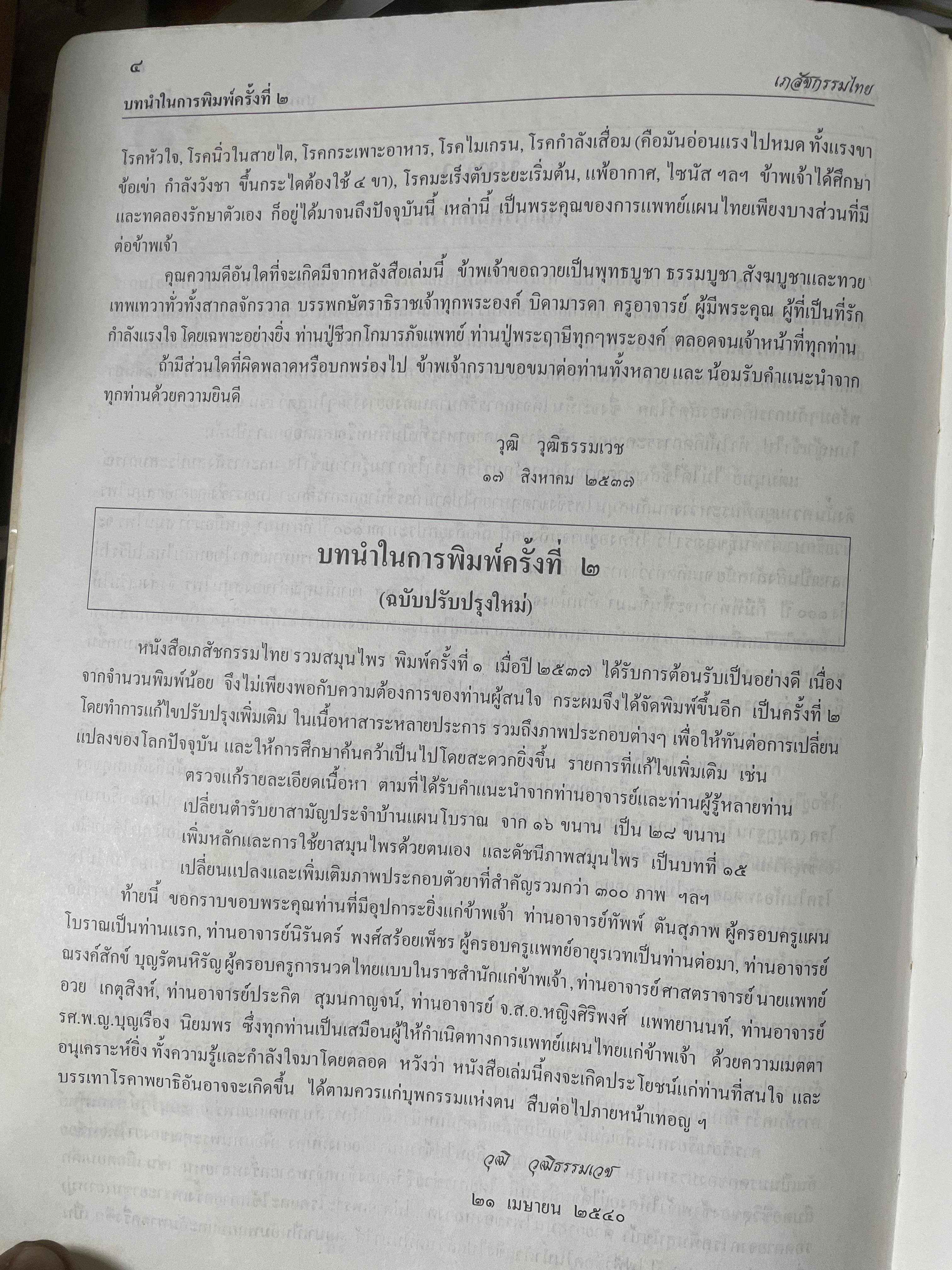 เภสัชกรรมไทยรวมสมุนไพร ฉบับปรับปรุงใหม่ โดน วุฒิ วุฒิธรรมเวช เป็นหนังสือมือสองเล่มใหญ่สภาพดี 4,500 กรัม