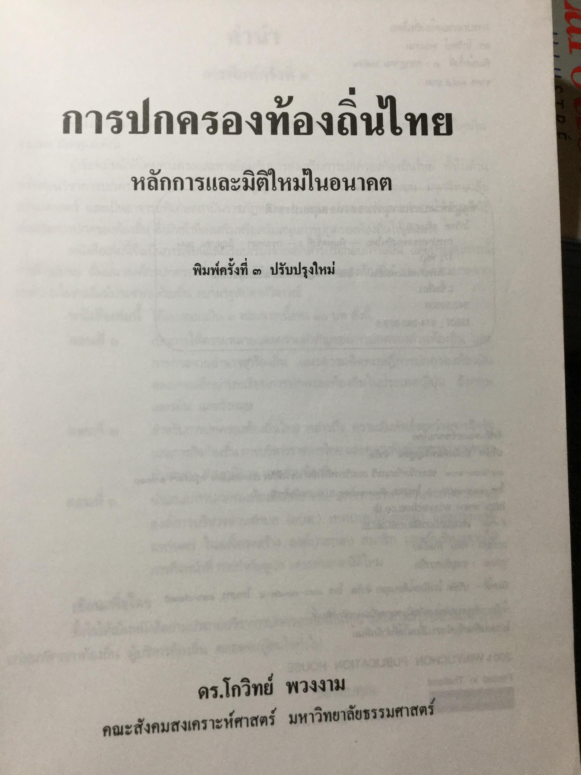 การปกครองท้องถิ่นไทย หลักการและมิติใหม่ในอนาคต ผู้เขียน ดร.โกวิทย์ พวงงาม 0 กก.