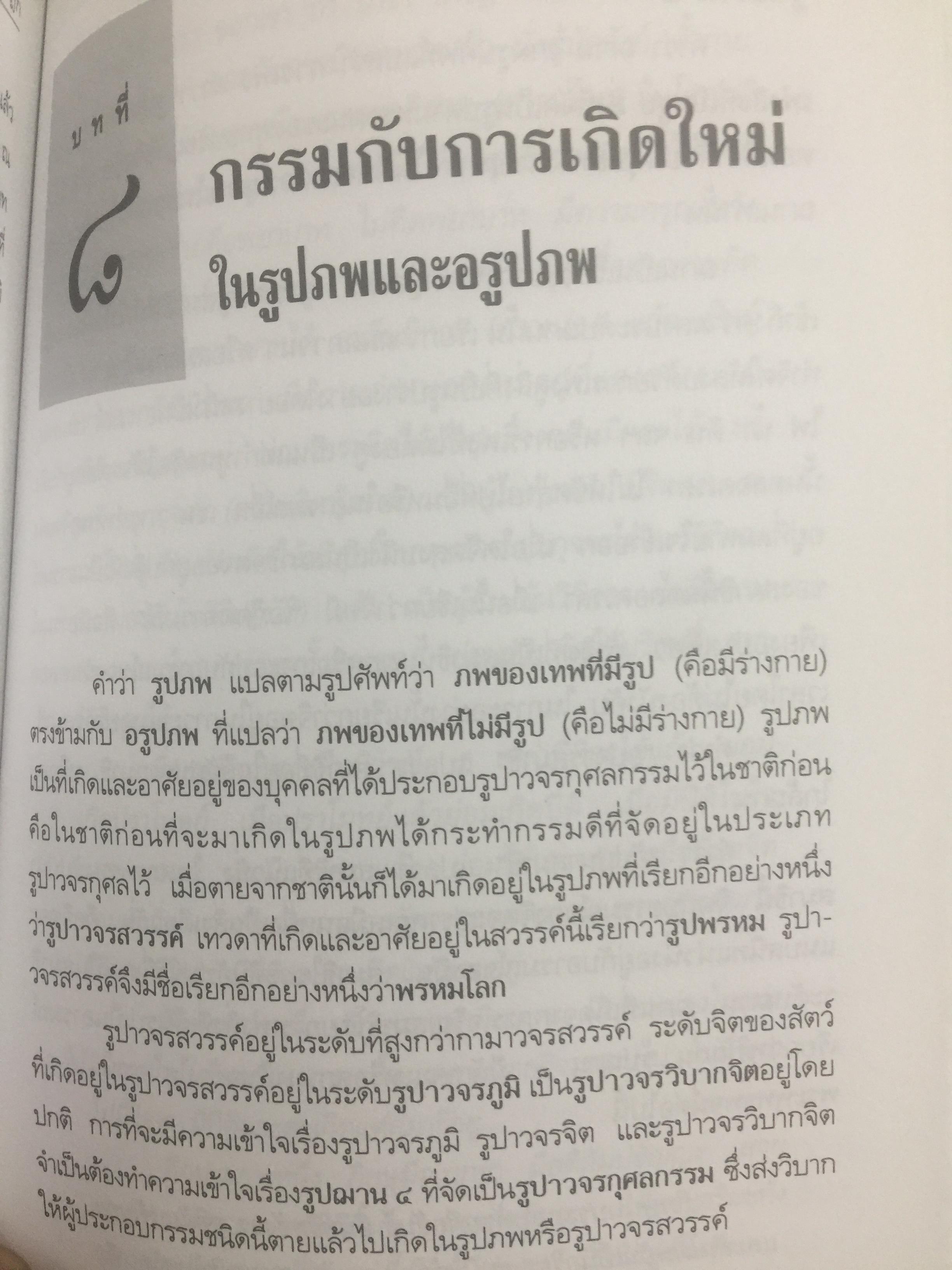 พุทธปรัชญาจากพระไตรปิฏก. ผู้เขียน สุนทรี ณ.รังษี. สำนักพิมพ์แห่งจุฬาลงกรณ์มหาวิทยาลัย 0 กก.