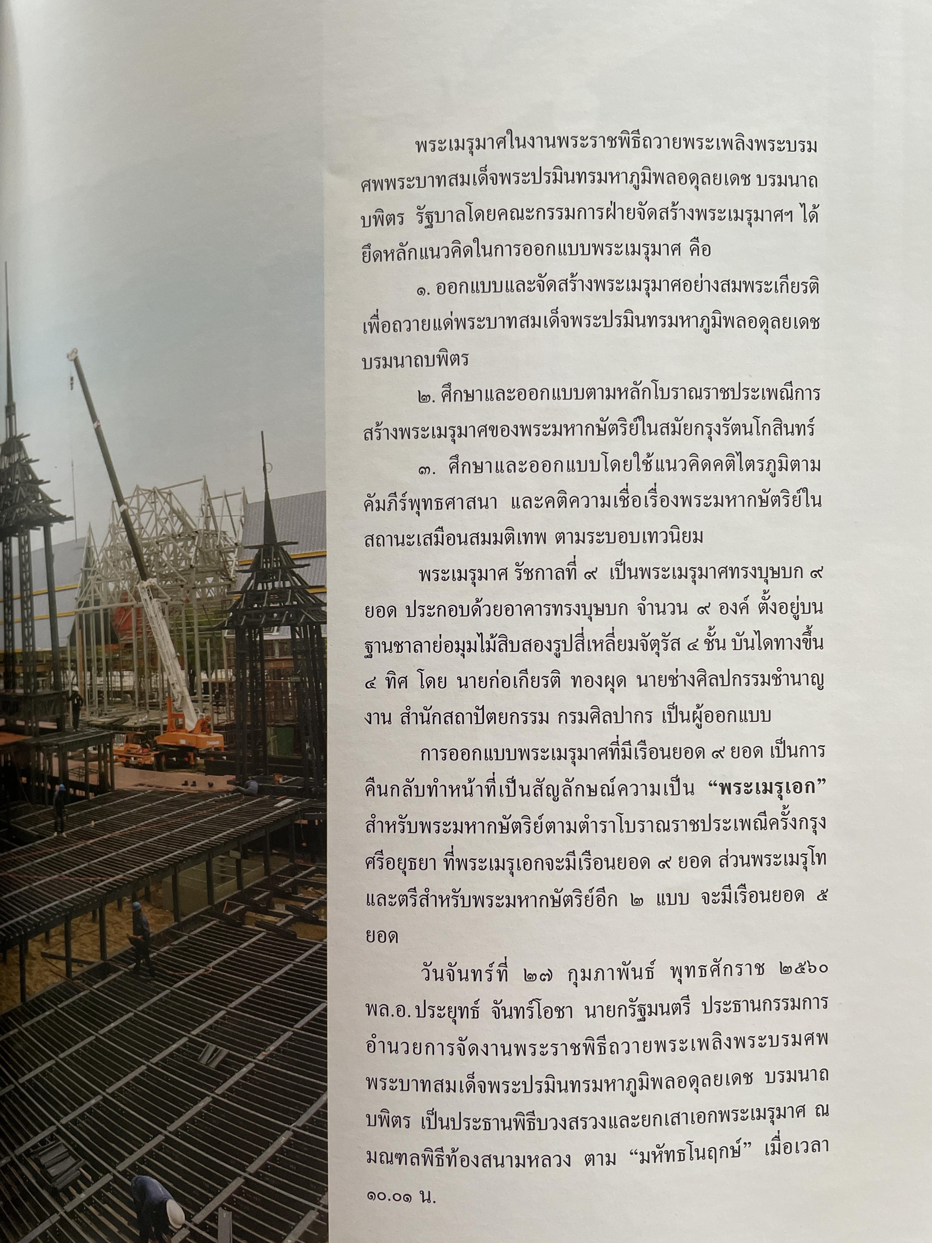 นบพระภูมิบาล สมุดประชุมภาพงานออกพระเมรุมาศ รัชกาลที่ 9 เดือนตุลาคม พุทธศักราช 2560 ศิลปวัฒนธรรม 3,500 กรัม