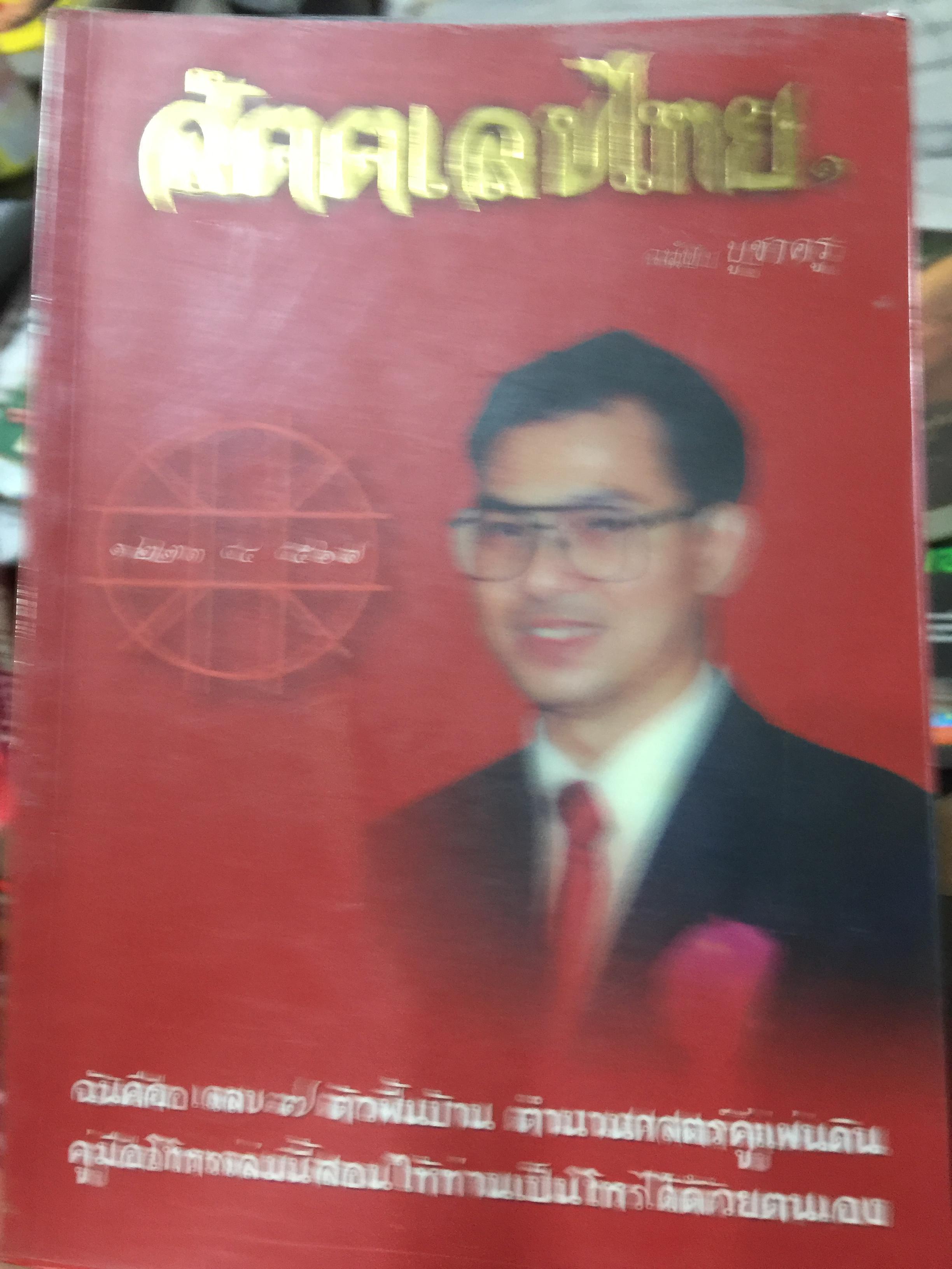 สัตตเลขไทย. เล่ม 1-2. รวม 2 เล่ม. ฉบับ บูชาครูและภาคพยากรณ์ ฉันคือเลข 7 ตัวพื้นบ้าน ตำนานศาสตร์คู่แผ่นดิน ครูมือโหรเล่มนี้สอนให้ท่านเป็นโหร ได้ด้วยตนเอง ผู้เขียน หมอน้อย 0 กก.