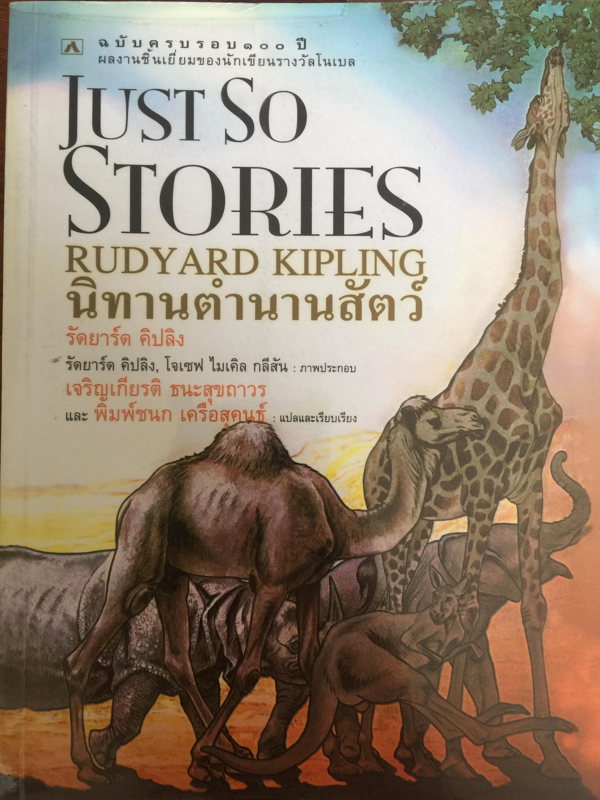นิทานตำนานสัตว์ Just So Stories. ผู้เขียน รัดยาร์ด คิปลิง ฉบับครบรอบ 100 ปี ผลงานชิ้นเยี่ยม 0 กก.