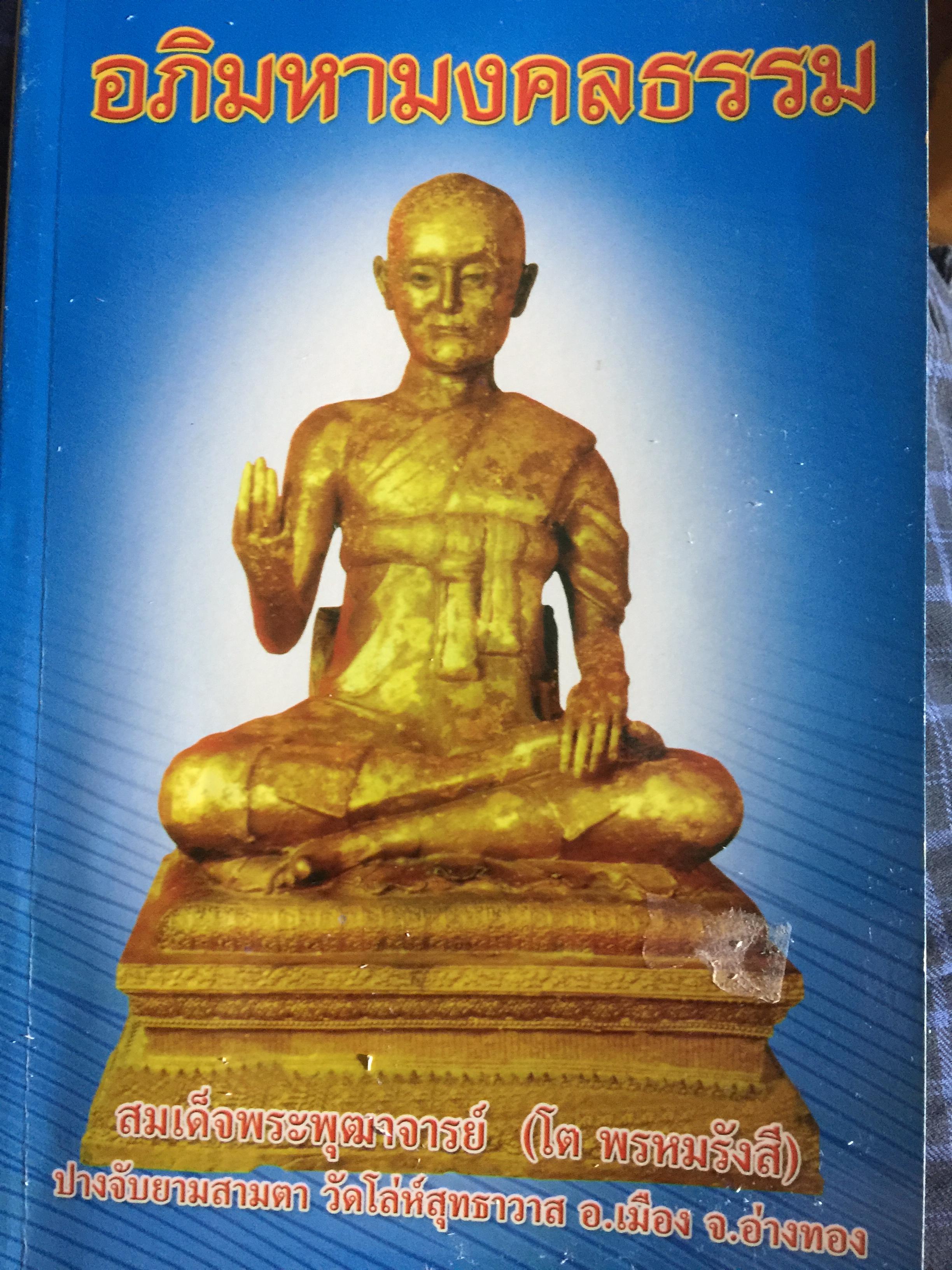 อภิมหามงคลธรรม. สมเด็จพระพุฒาจารย์ (โต พรกมรังสี เป็นคนขขขวัดโล่ห์สุทธาวาส. อ.เมือง ร 2,800 กรัม