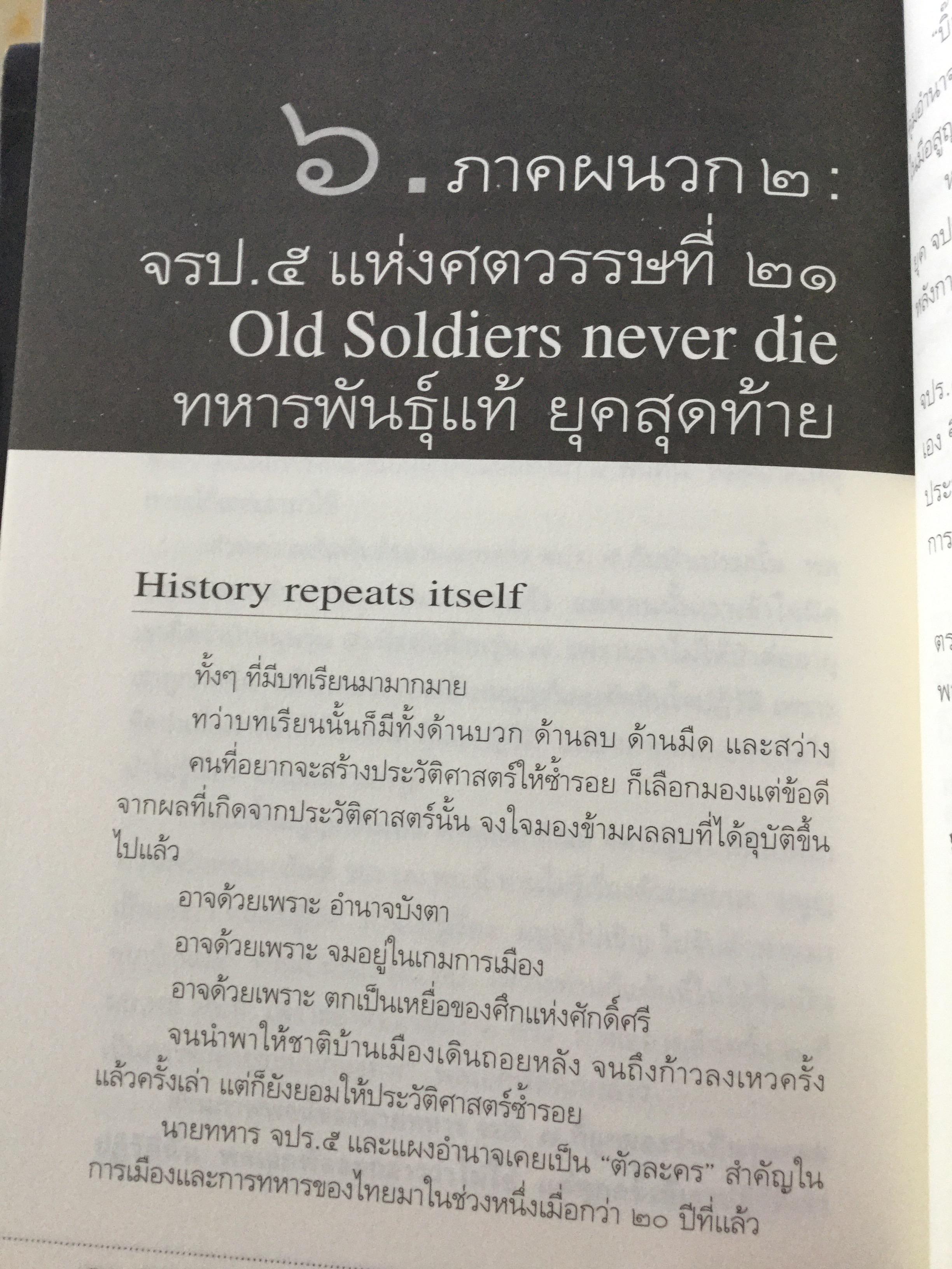บันทึกคำให้การ สุจินดา คราประยูร กำเนิดและอวสาน รสช. เปิดวิทยานิพนธ์ร้อน ชำแหละเบื้องหลัง “รสช พฤษภาคมทมิฬ 35 “ และเปรียบเทียบ พฤษภาทมิฬท 53 ในหลากหลายแง่มุม ผู้เขียน วาสนา นาน่วม 3 กก.