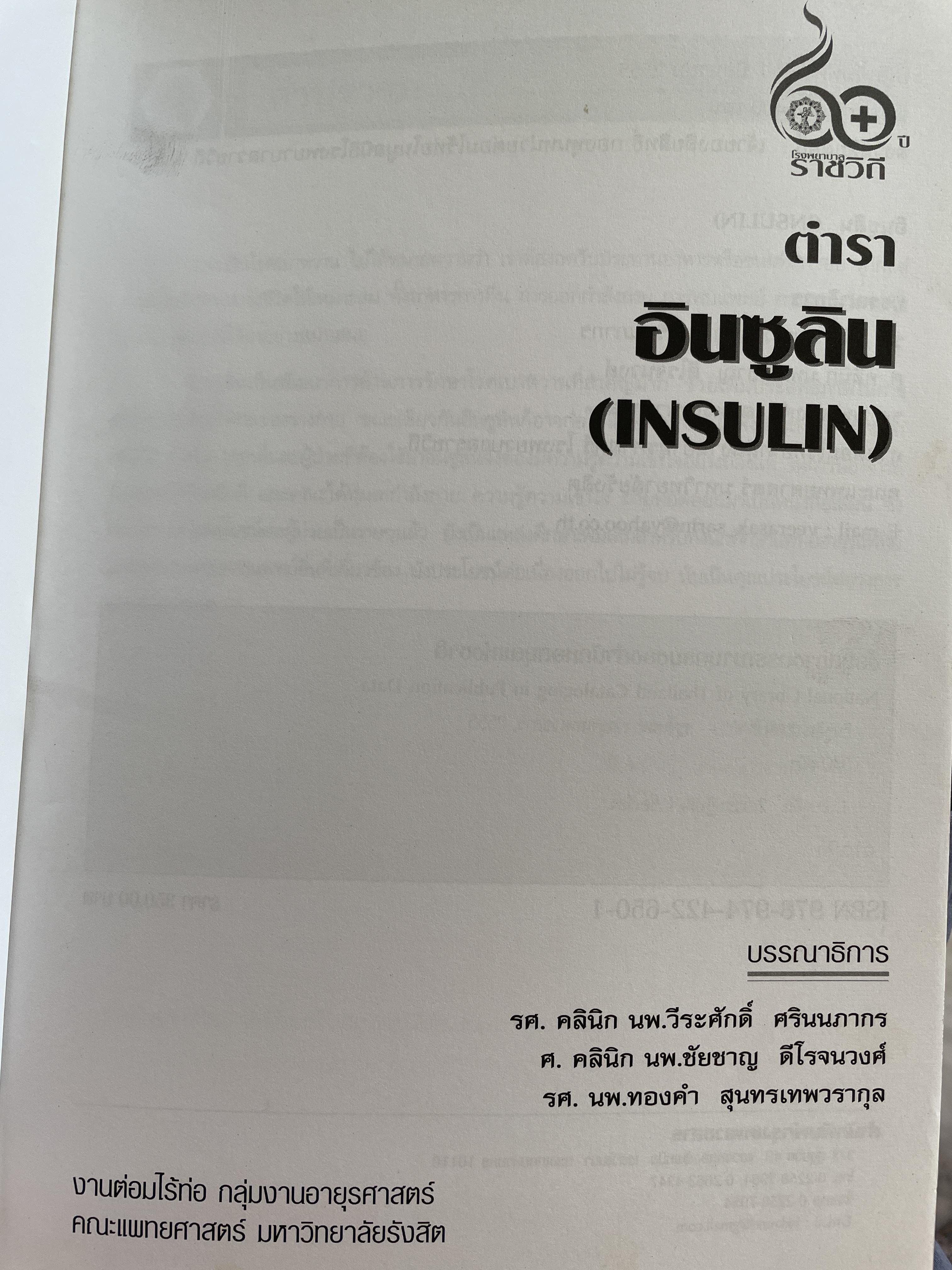 ตำราอินซูลิน (INSULIN) 0 กก.
