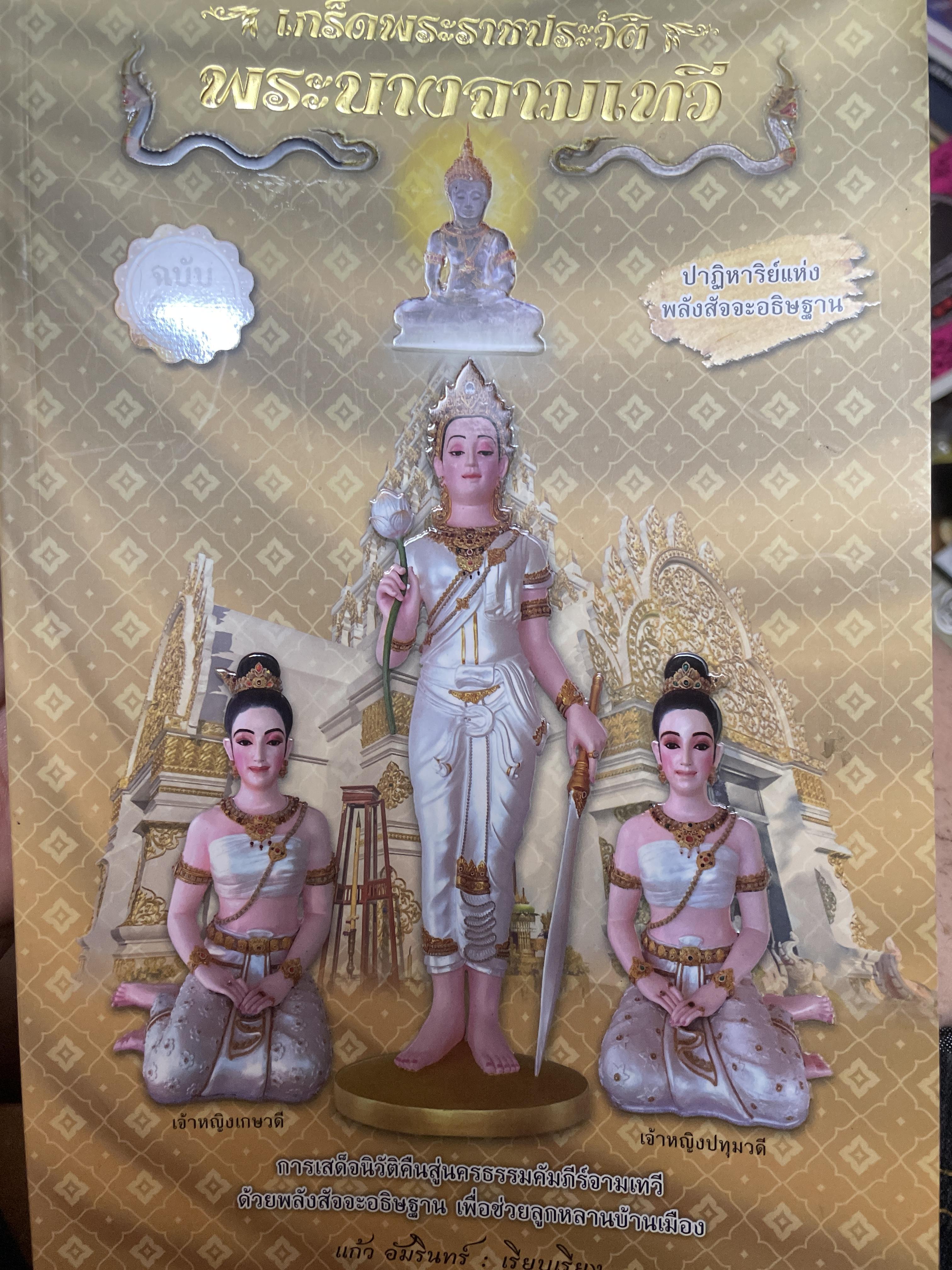 เกร็ดพระราขประวัติ พระนางจามเทวี ปาฎิหารแห่งพลังสัจจะอธิษฐาน ฉบับพิเศษ ผู้เรียบเรียง แก้ว อัมรินทร์ 800 กรัม