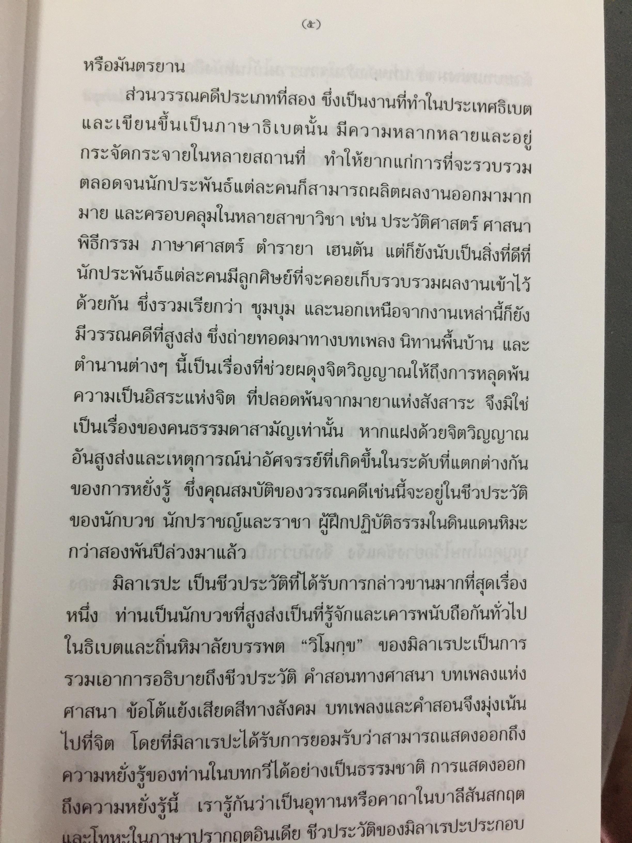 ชีวประวัติของ มิลาเรปะ. ผู้เขียน ลอบซัง พี ลาลุงปะ. ผู้แปล เชน นคร 800 กรัม