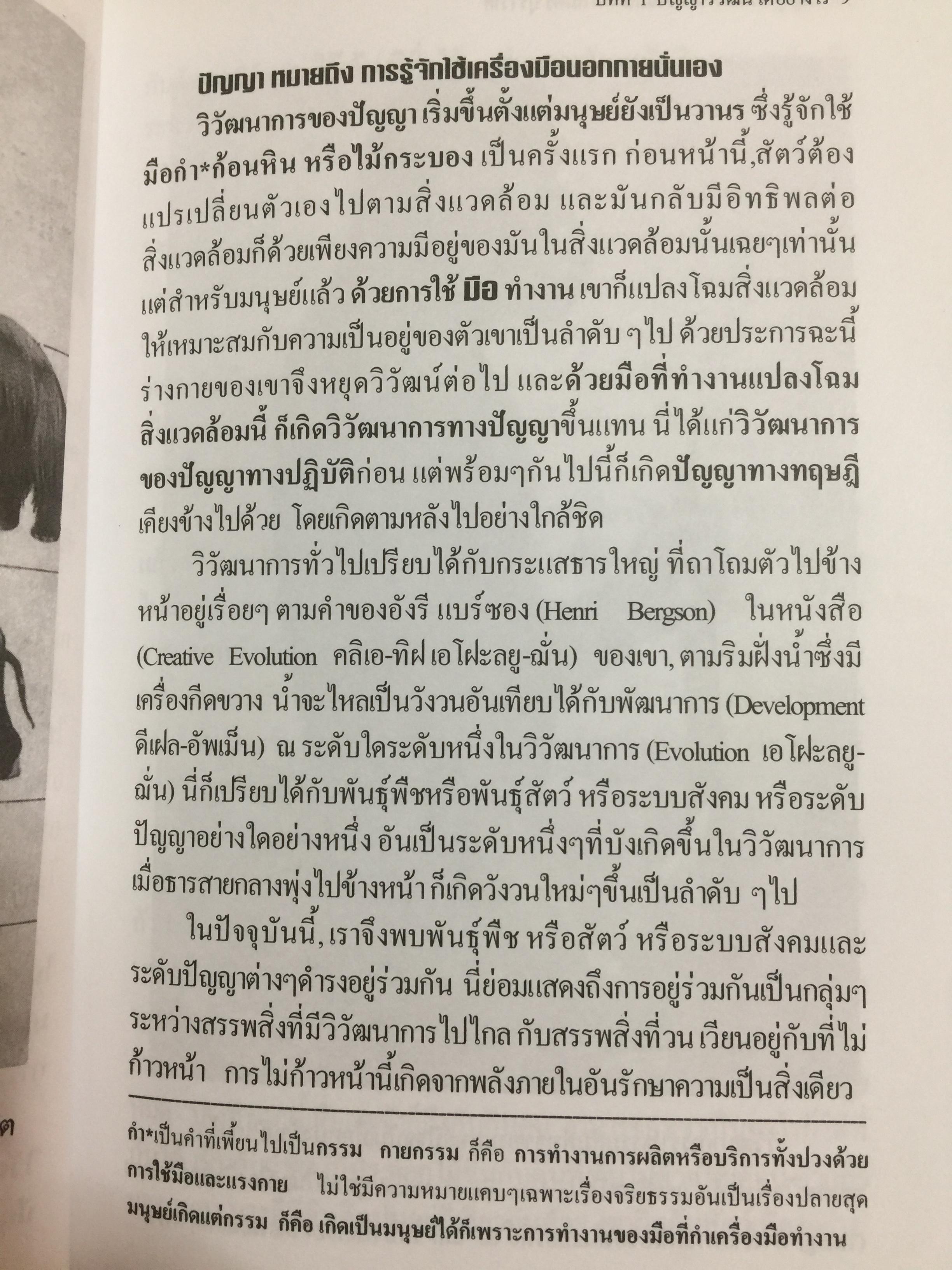 ปัญญาวิวัฒน์ ภาค 1. กำเนิดและวิวัฒนาการปัญญามนุษย์ ผู้เขียน พ.อ.สมัคร บุราวาศ 0 กก.